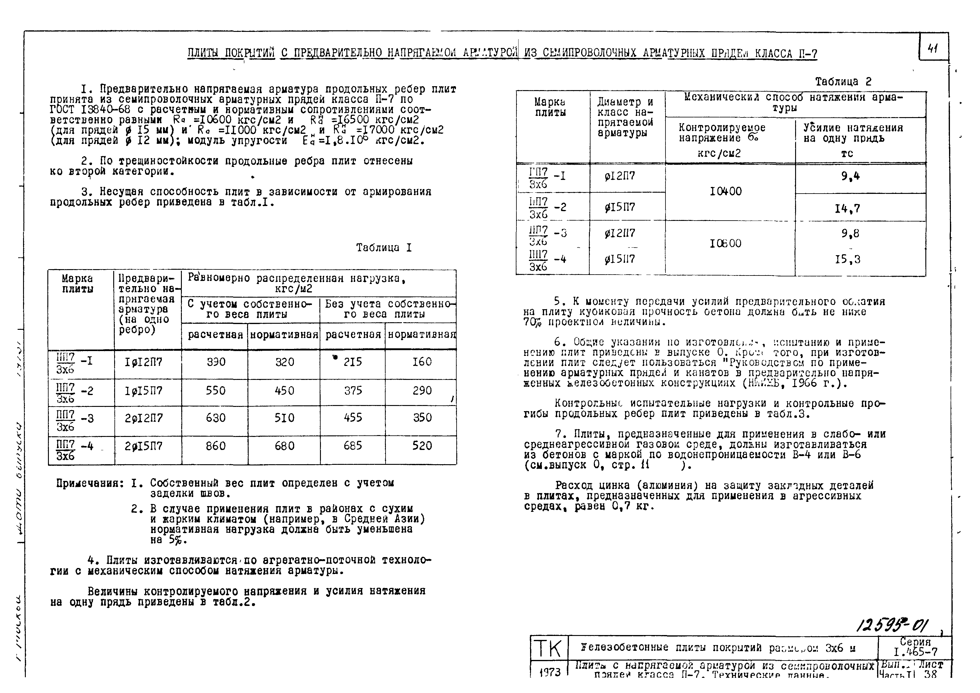 Серия 1.465-7