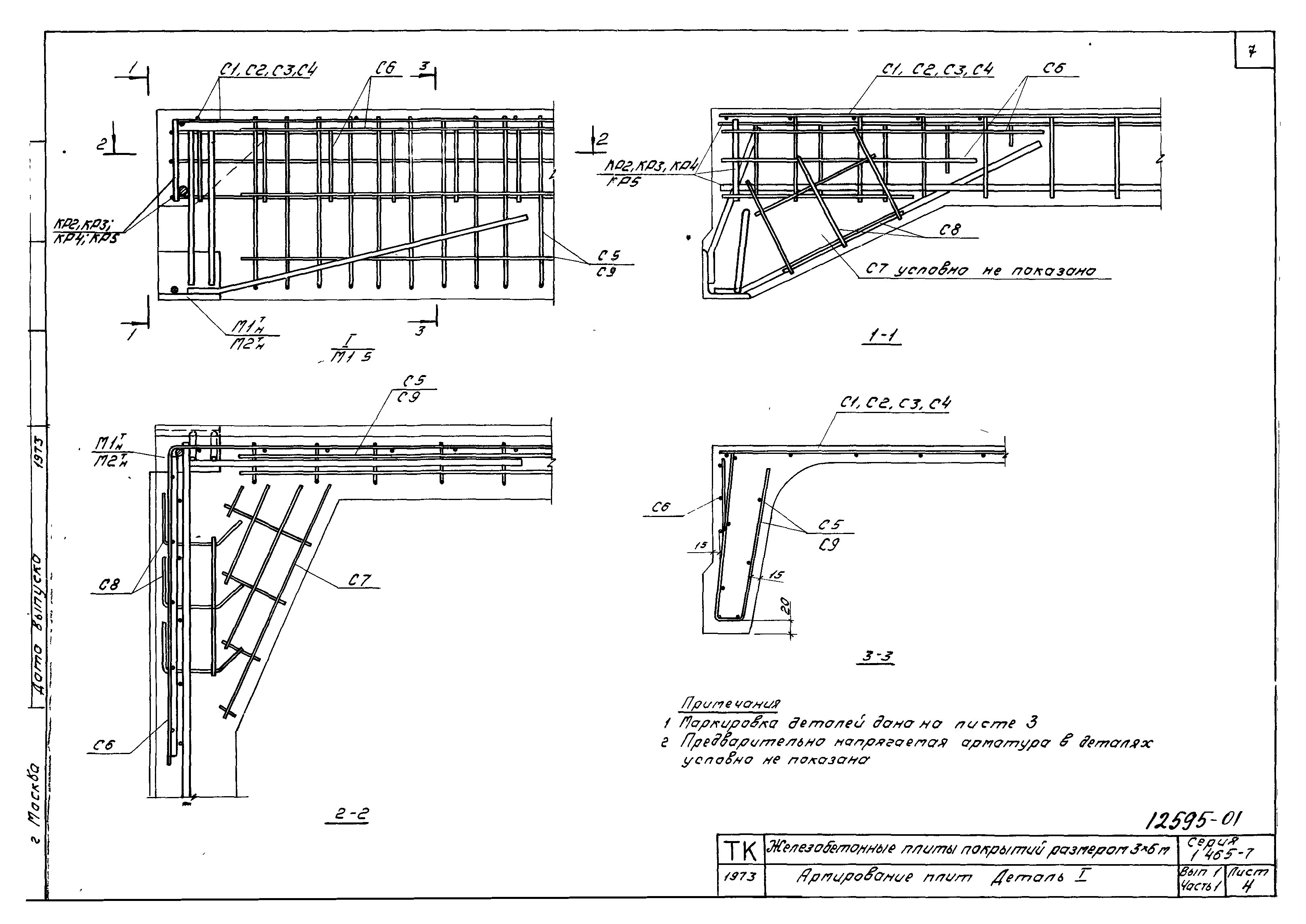 Серия 1.465-7