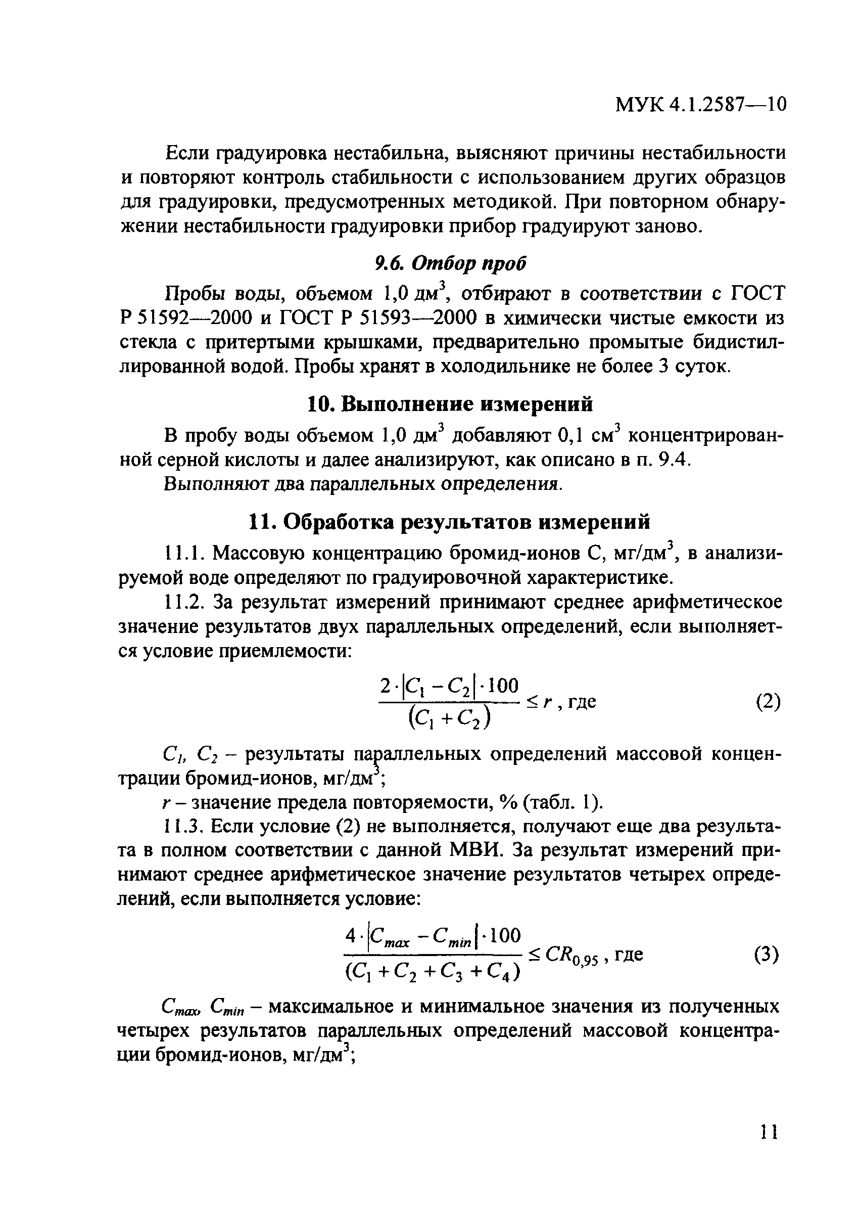 МУК 4.1.2587-10