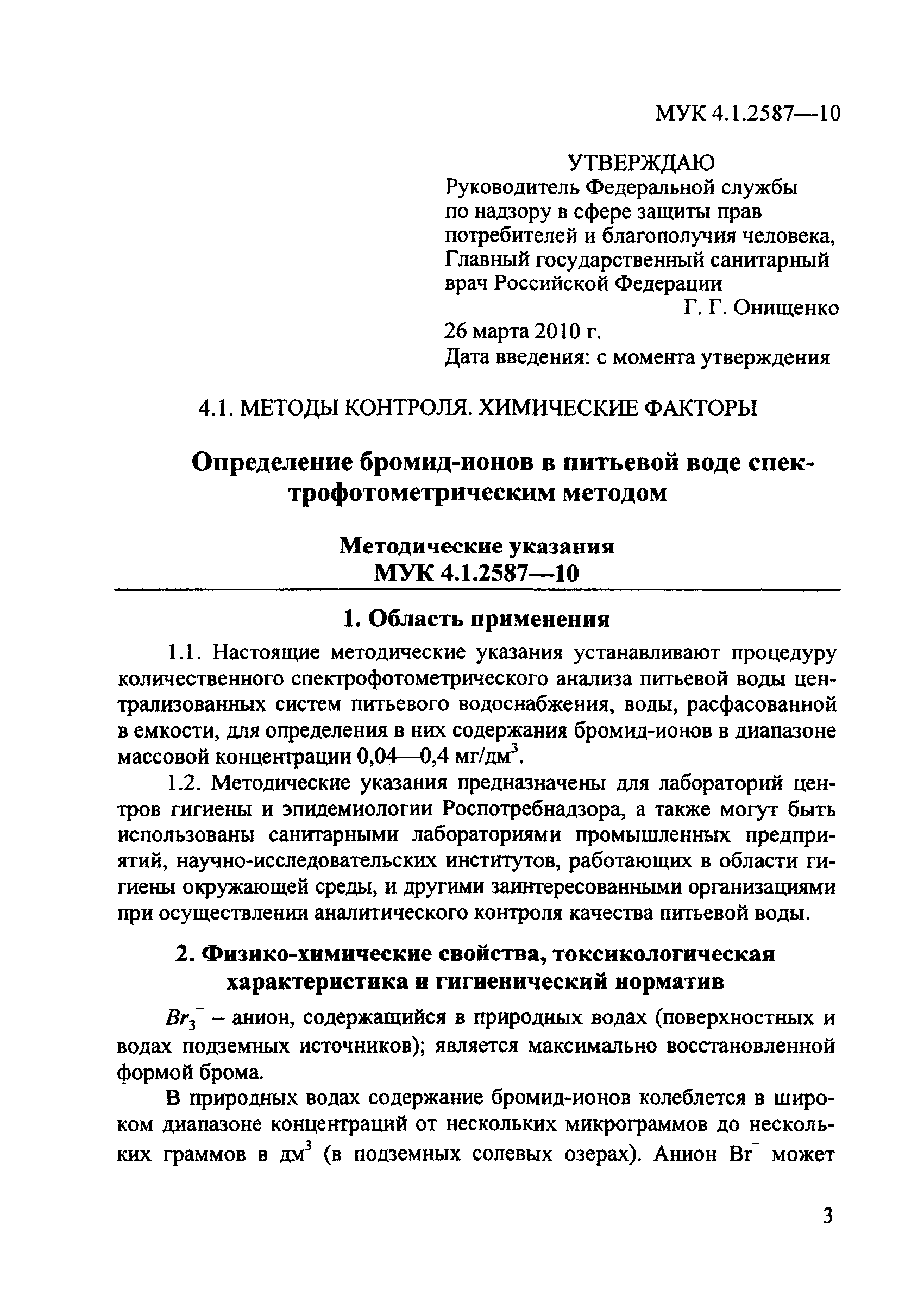 МУК 4.1.2587-10