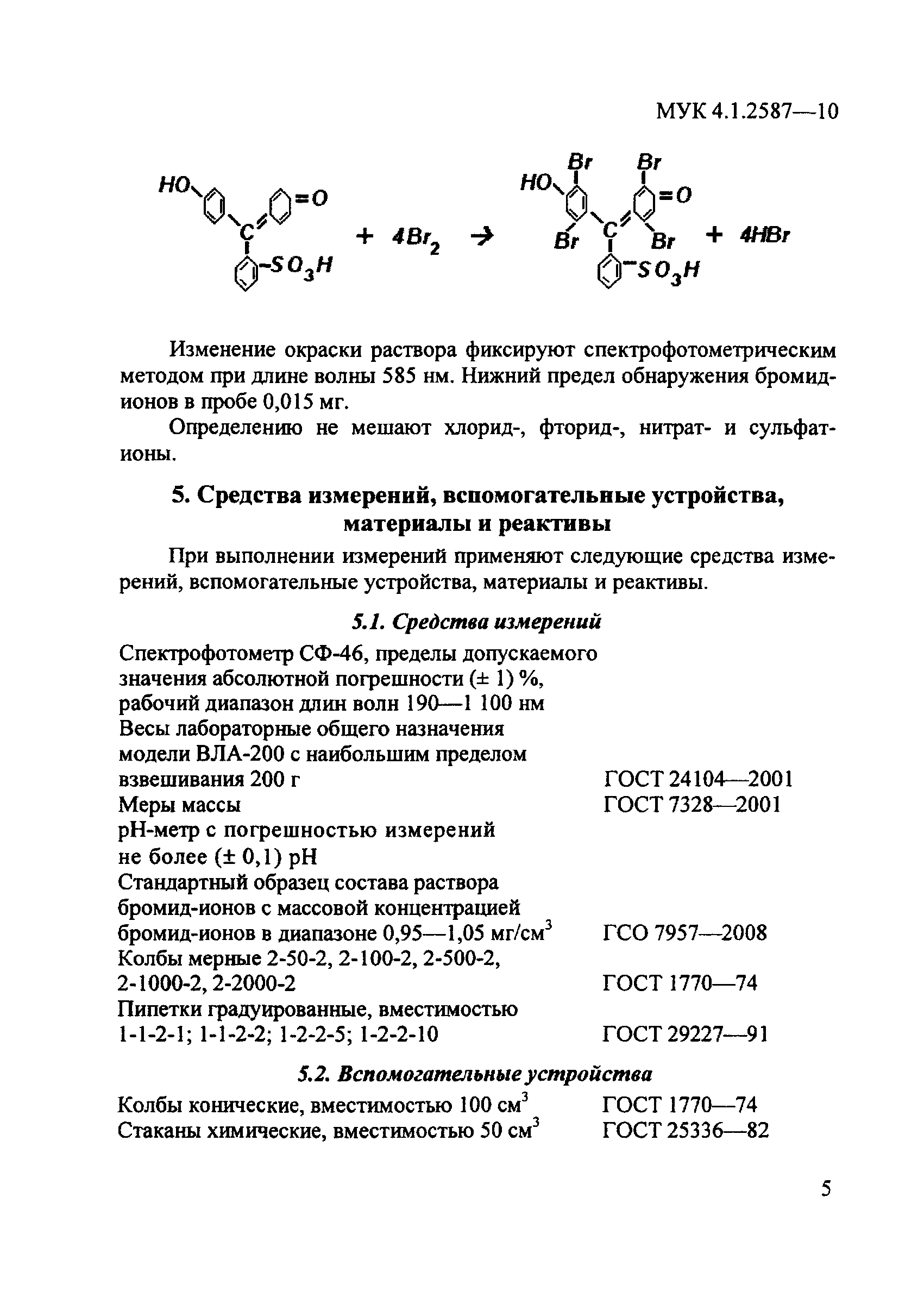 МУК 4.1.2587-10