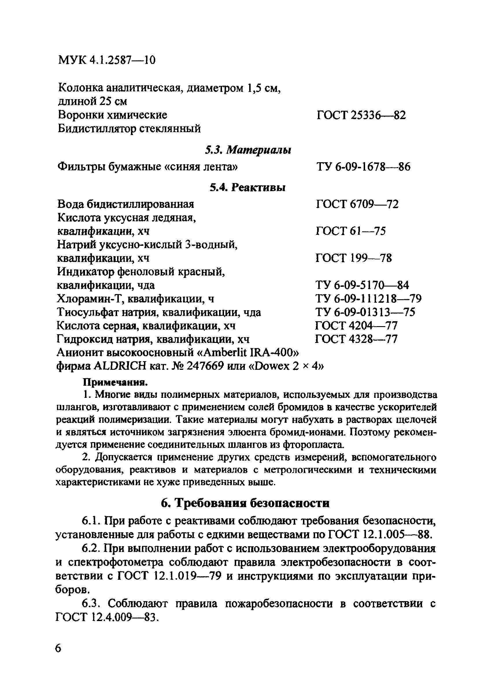 МУК 4.1.2587-10