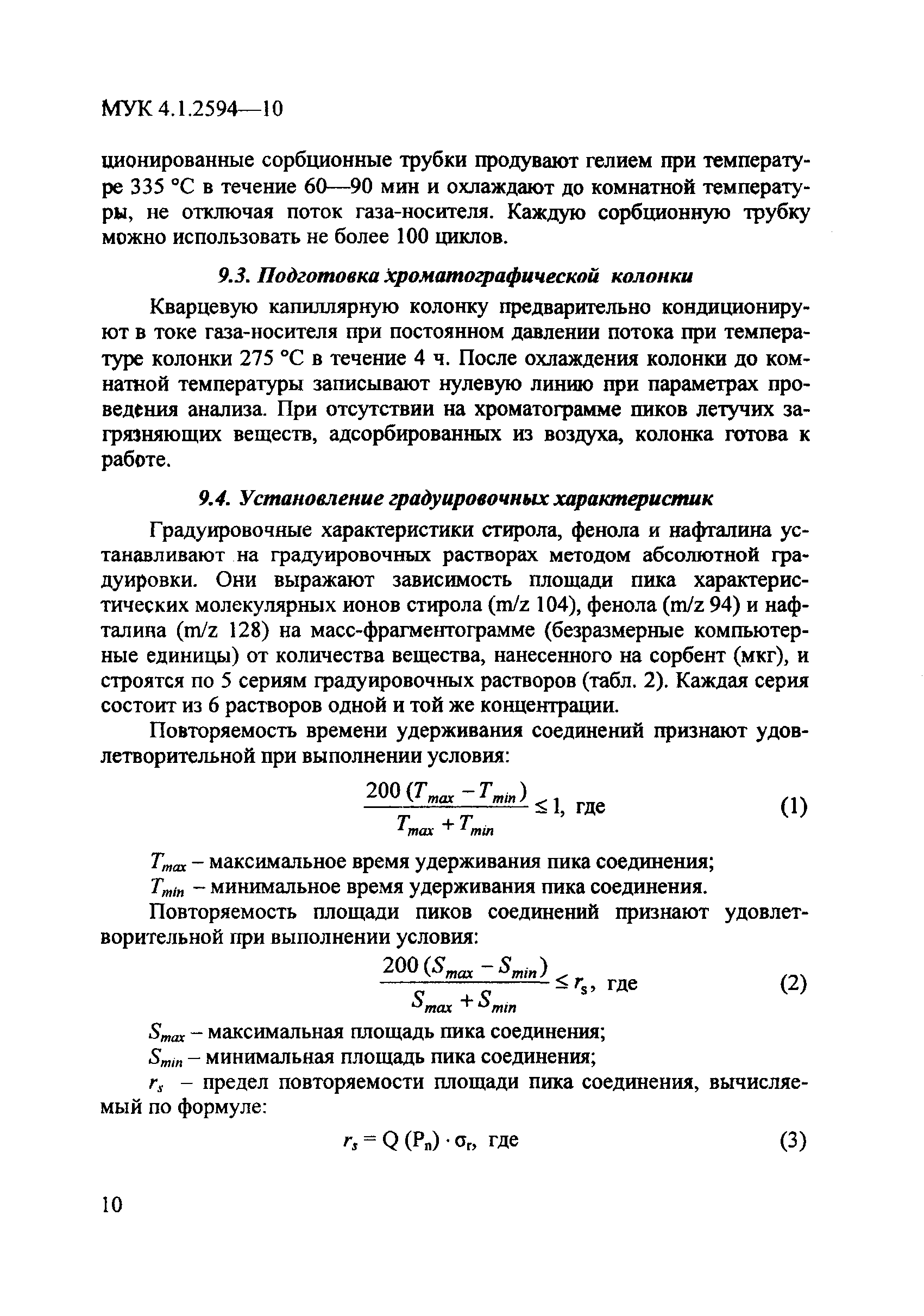 МУК 4.1.2594-10