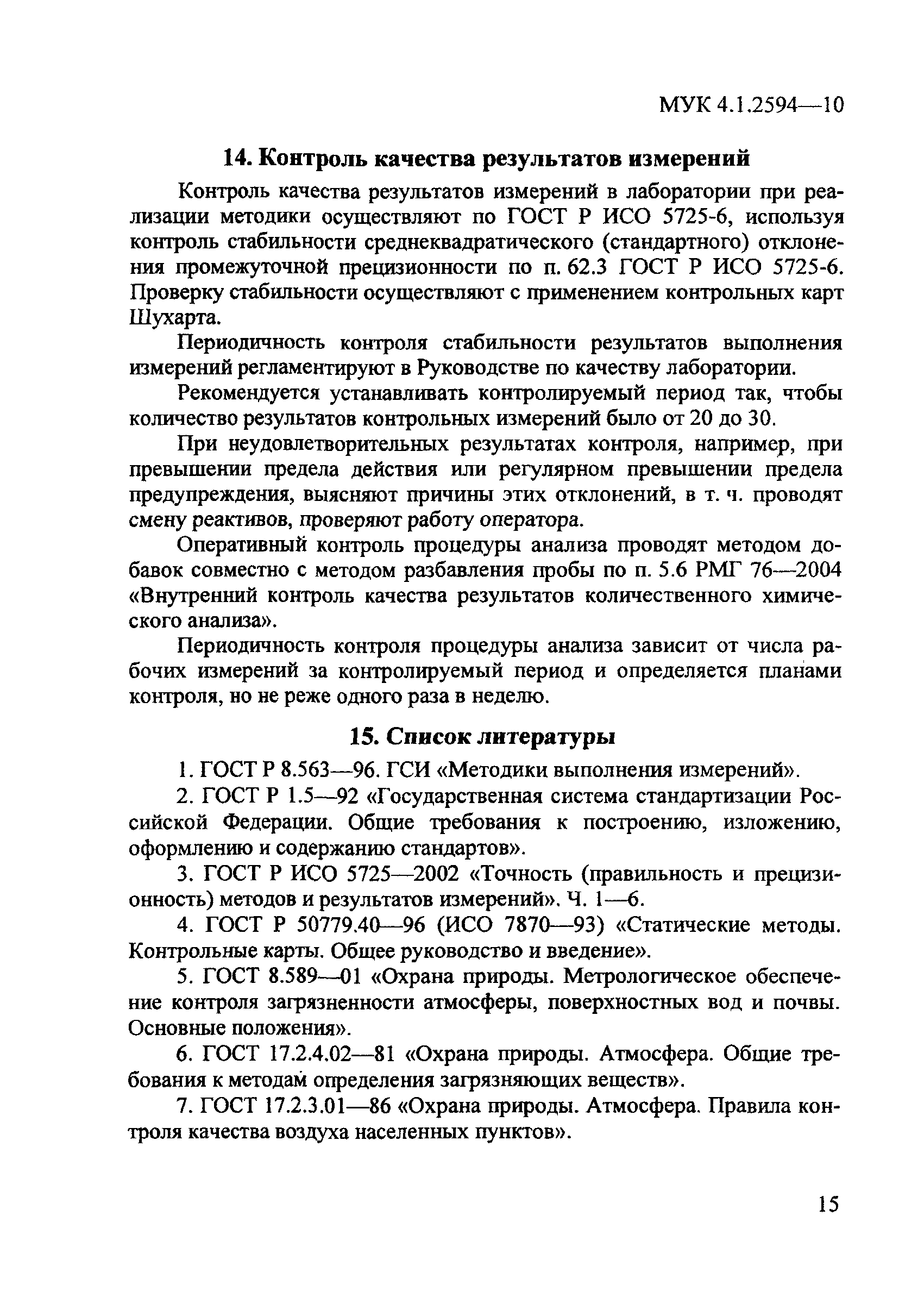 МУК 4.1.2594-10