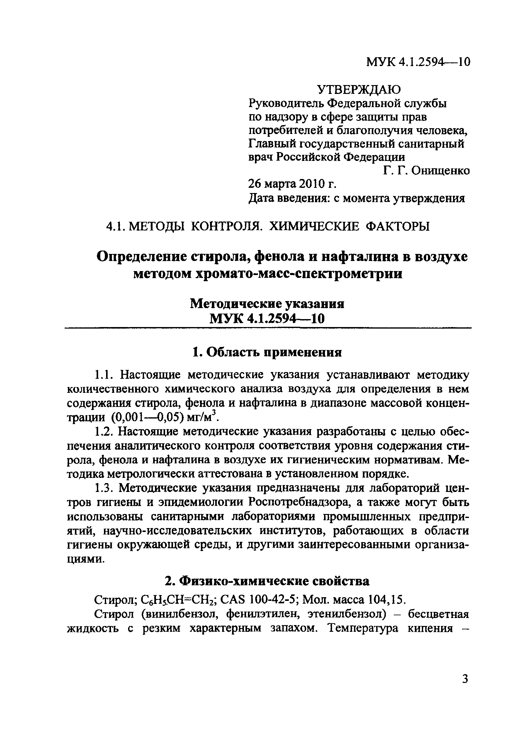 МУК 4.1.2594-10