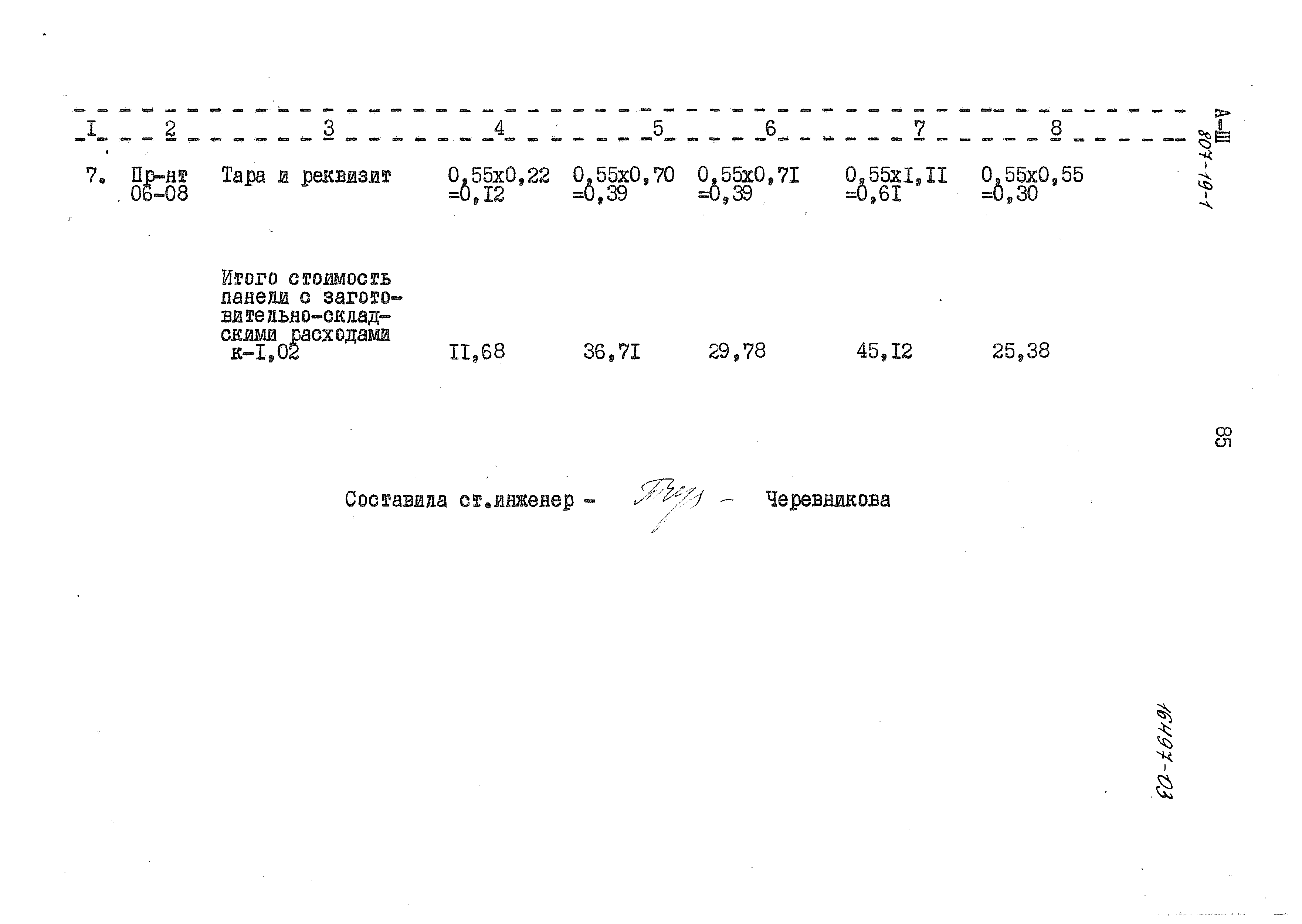 Типовой проект 807-19-1