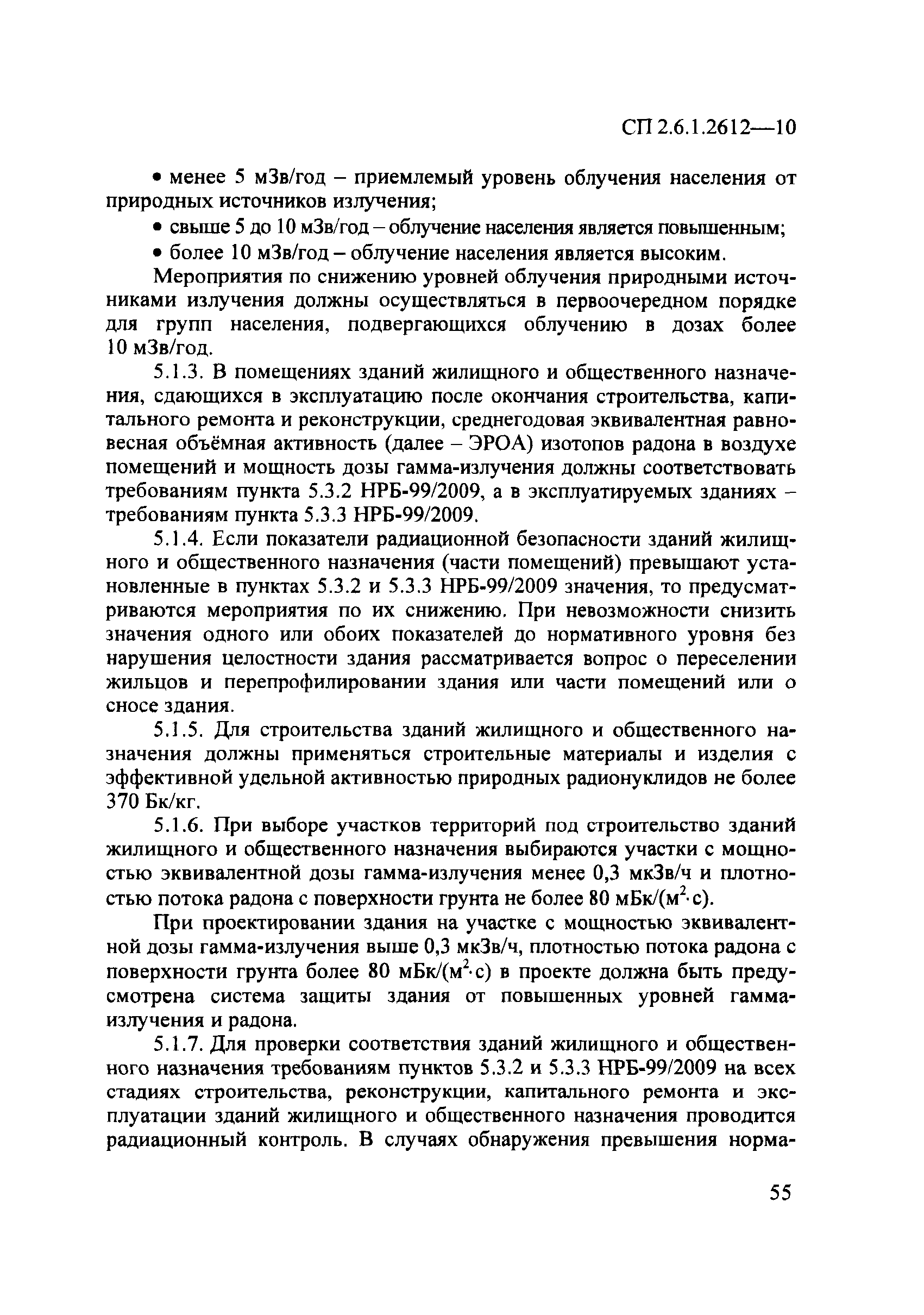 СП 2.6.1.2612-10