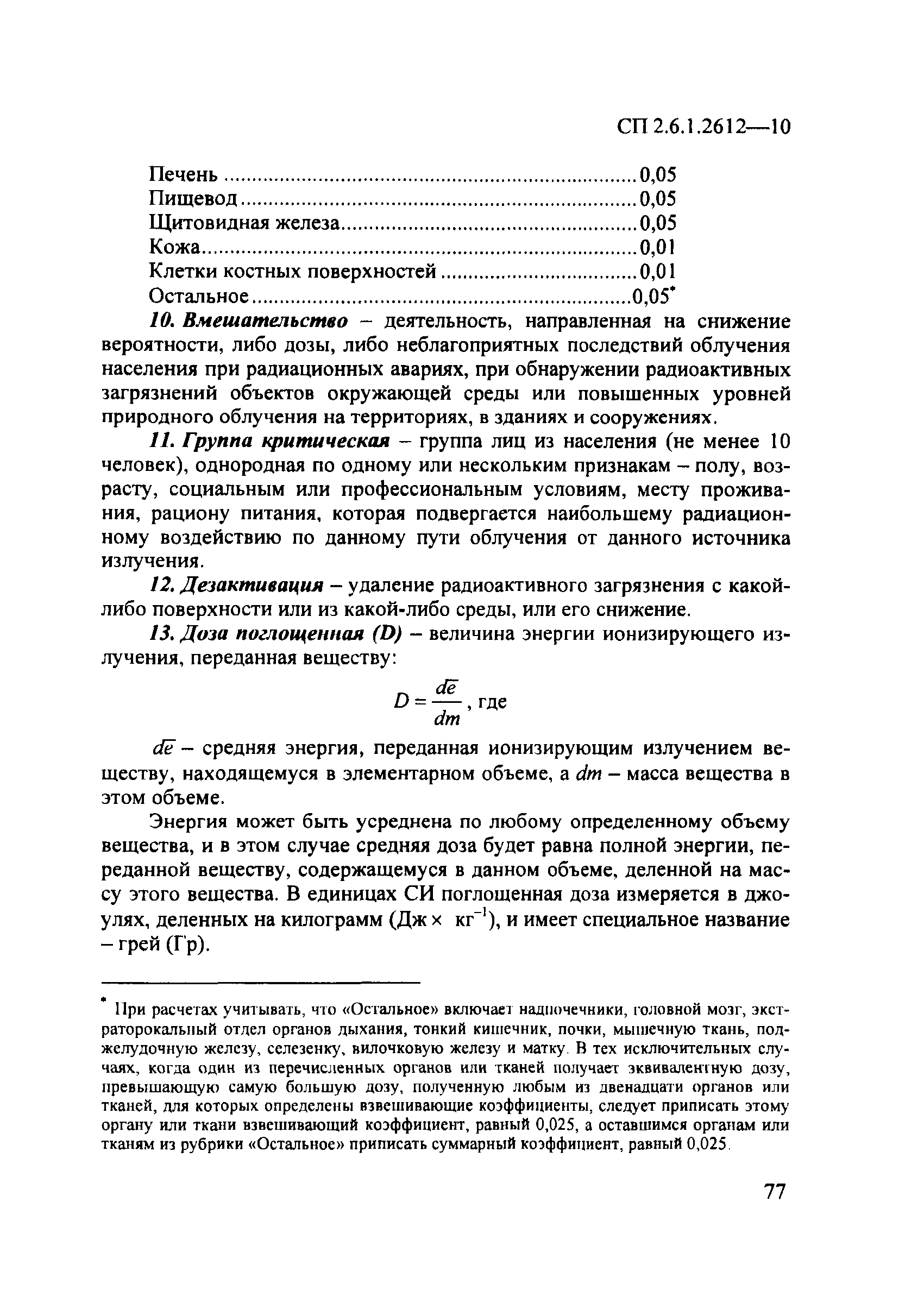 СП 2.6.1.2612-10