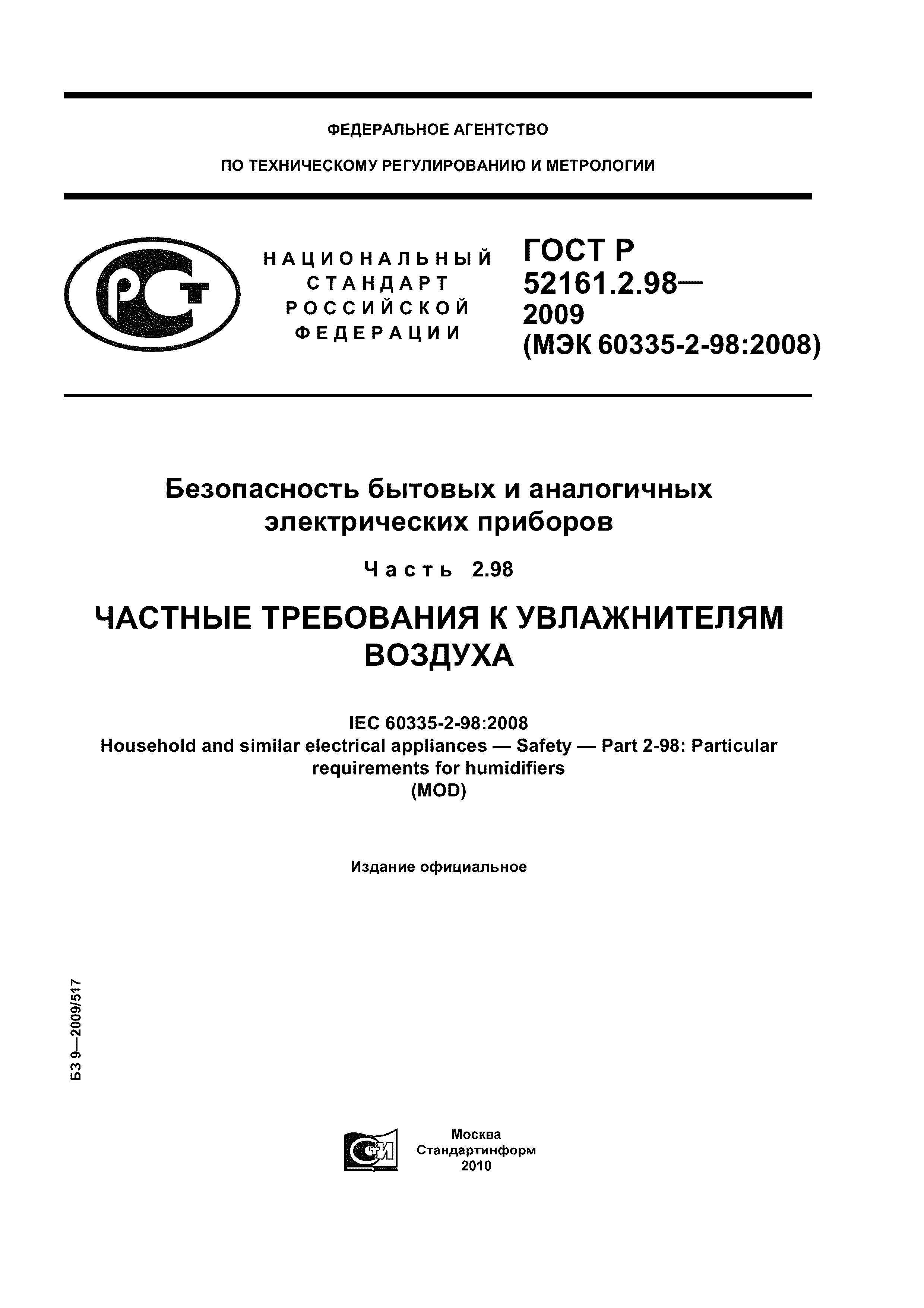 ГОСТ Р 52161.2.98-2009