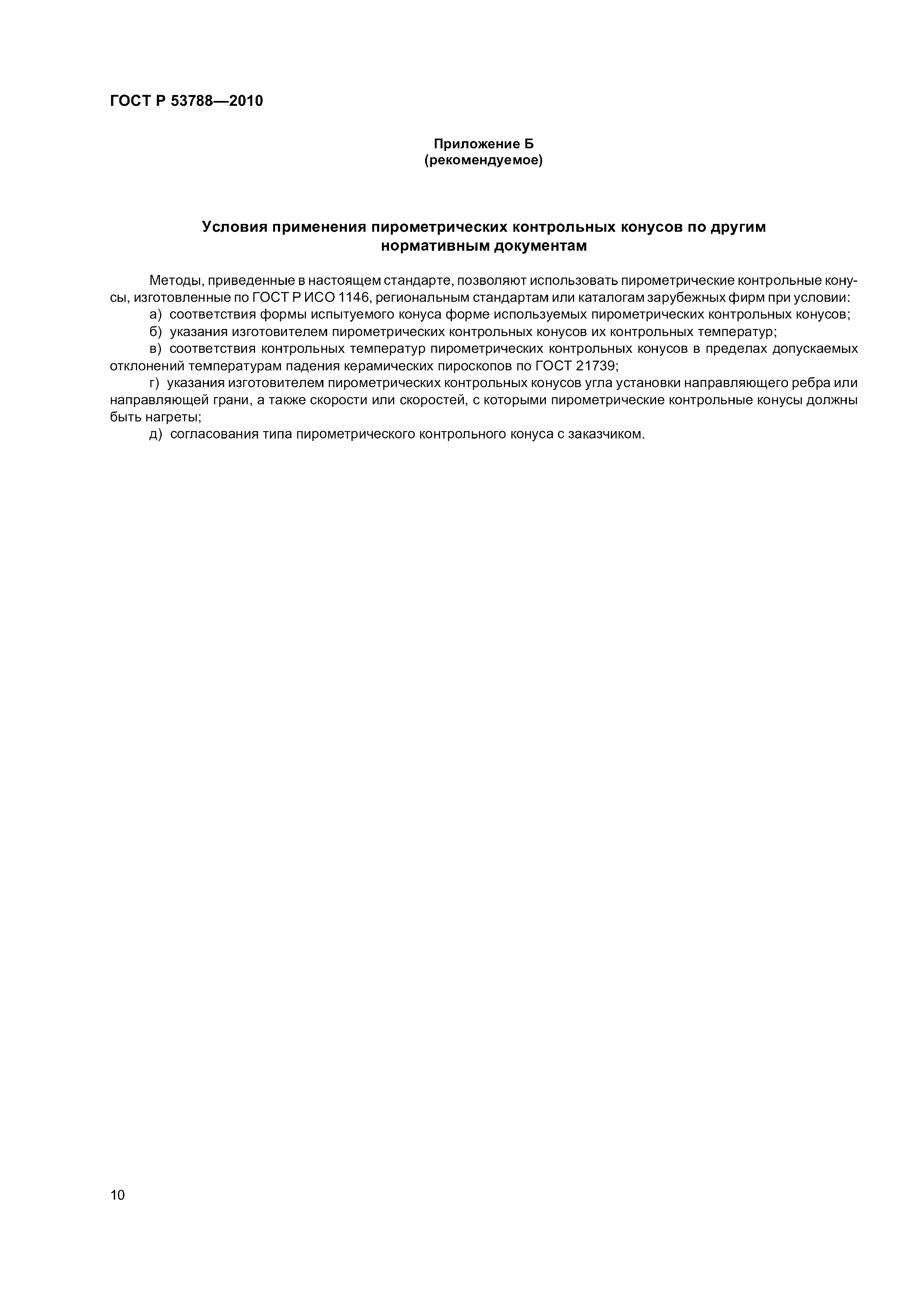 ГОСТ Р 53788-2010