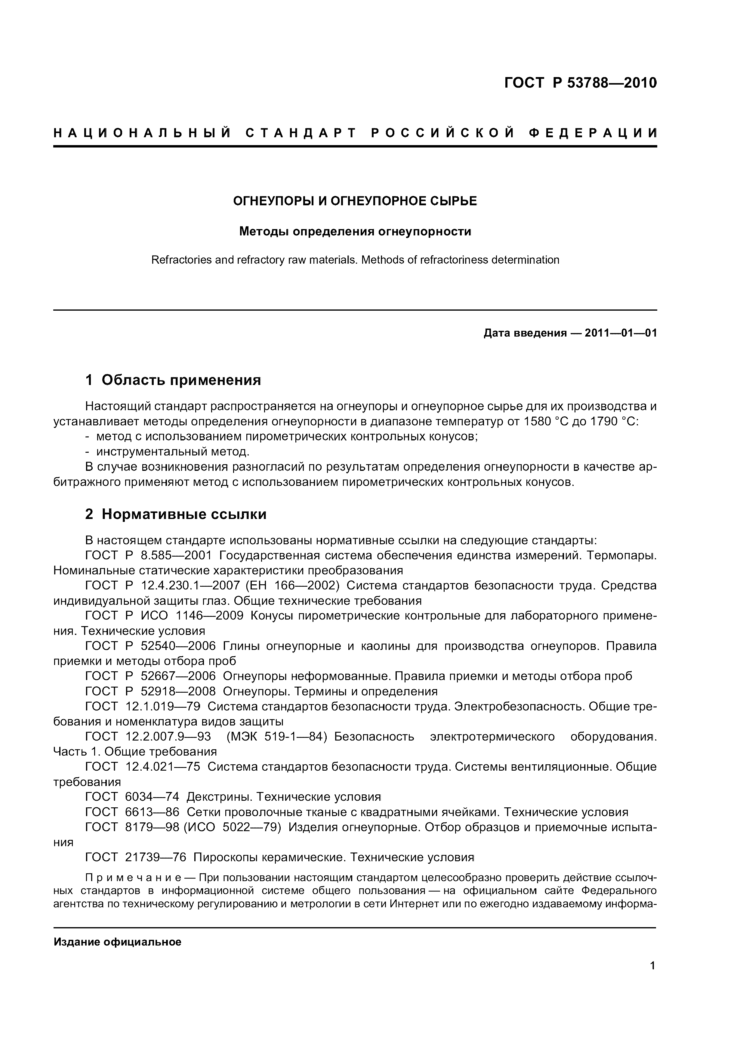 ГОСТ Р 53788-2010