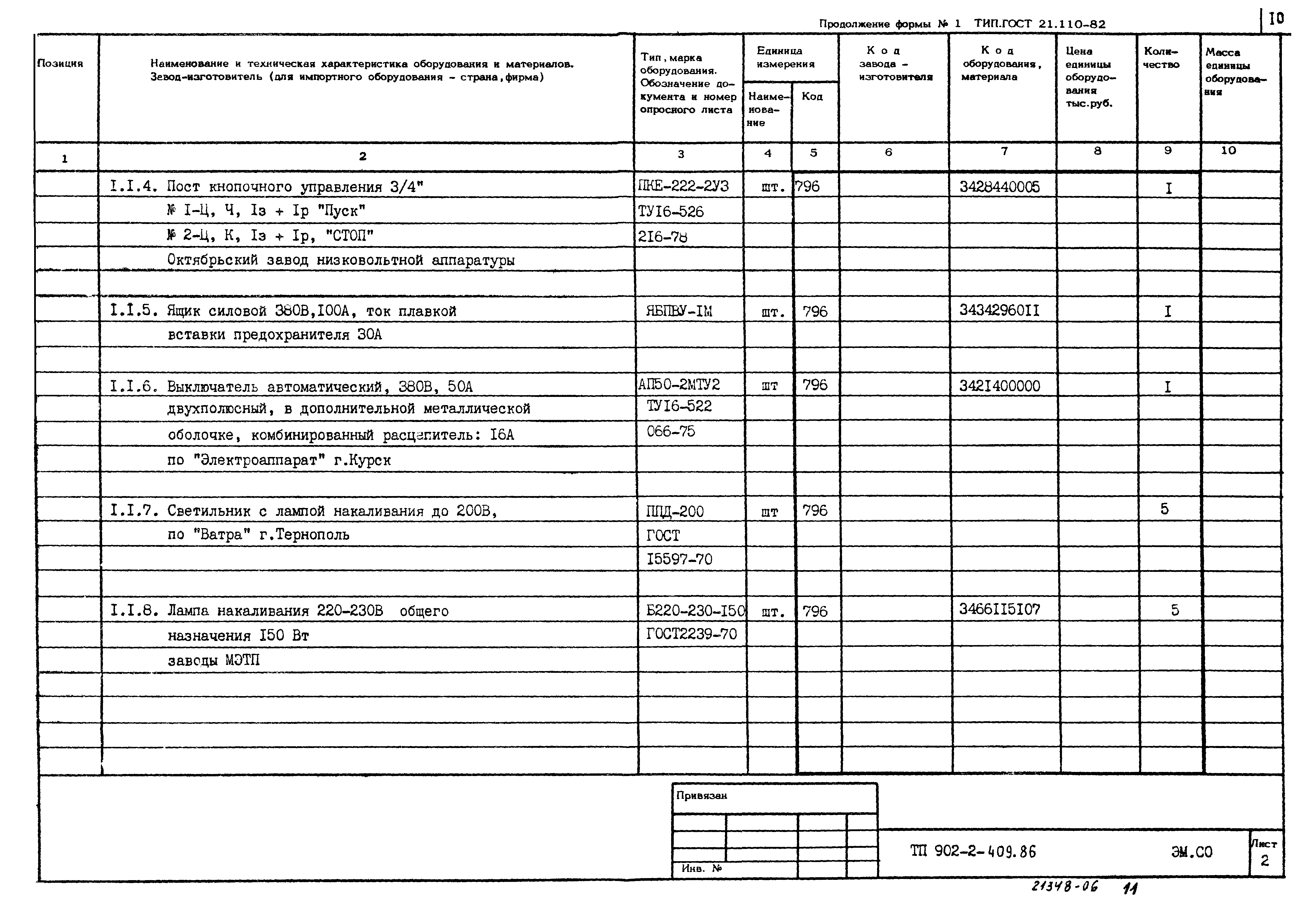 Типовой проект 902-2-409.86