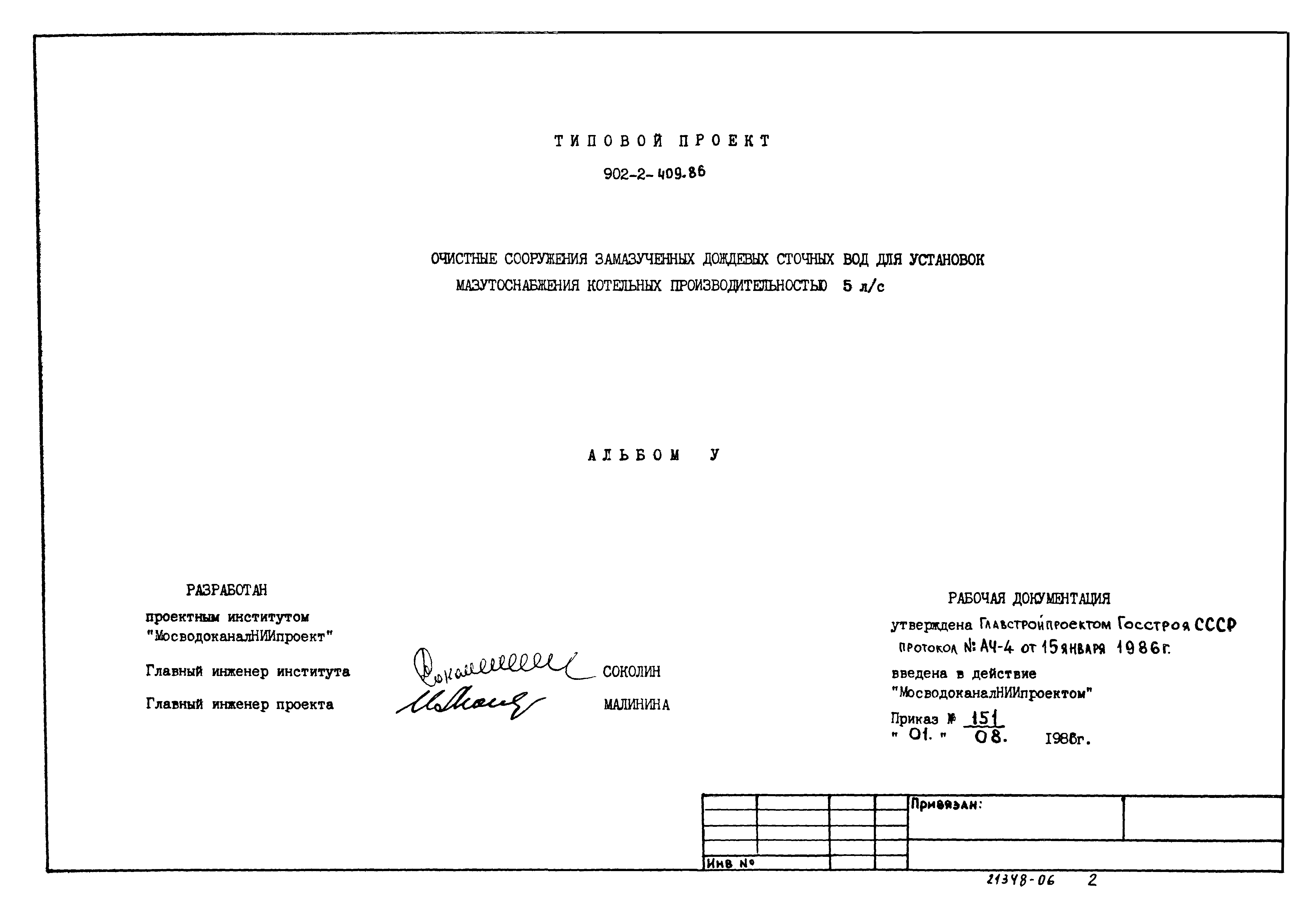 Типовой проект 902-2-409.86