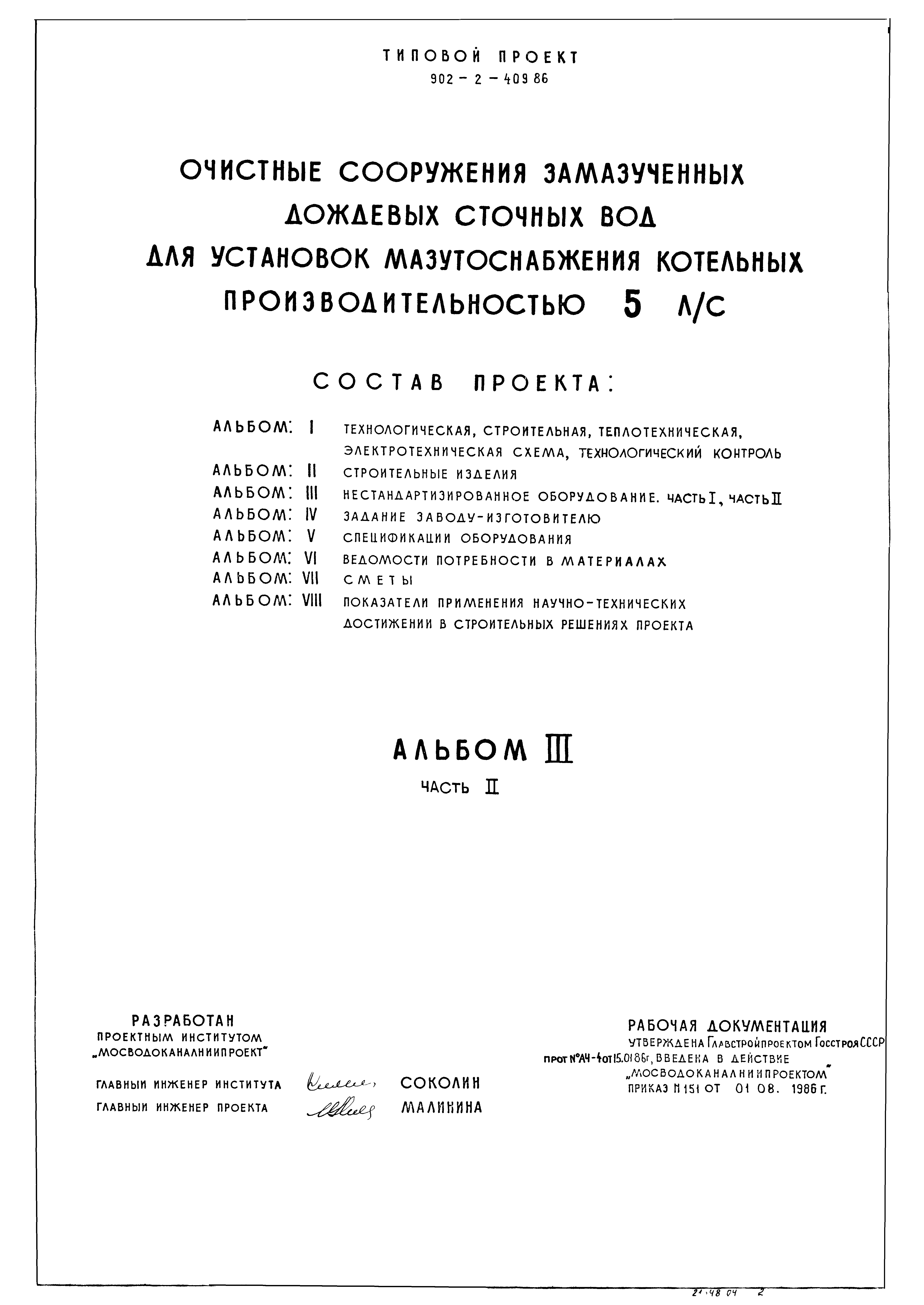 Типовой проект 902-2-409.86