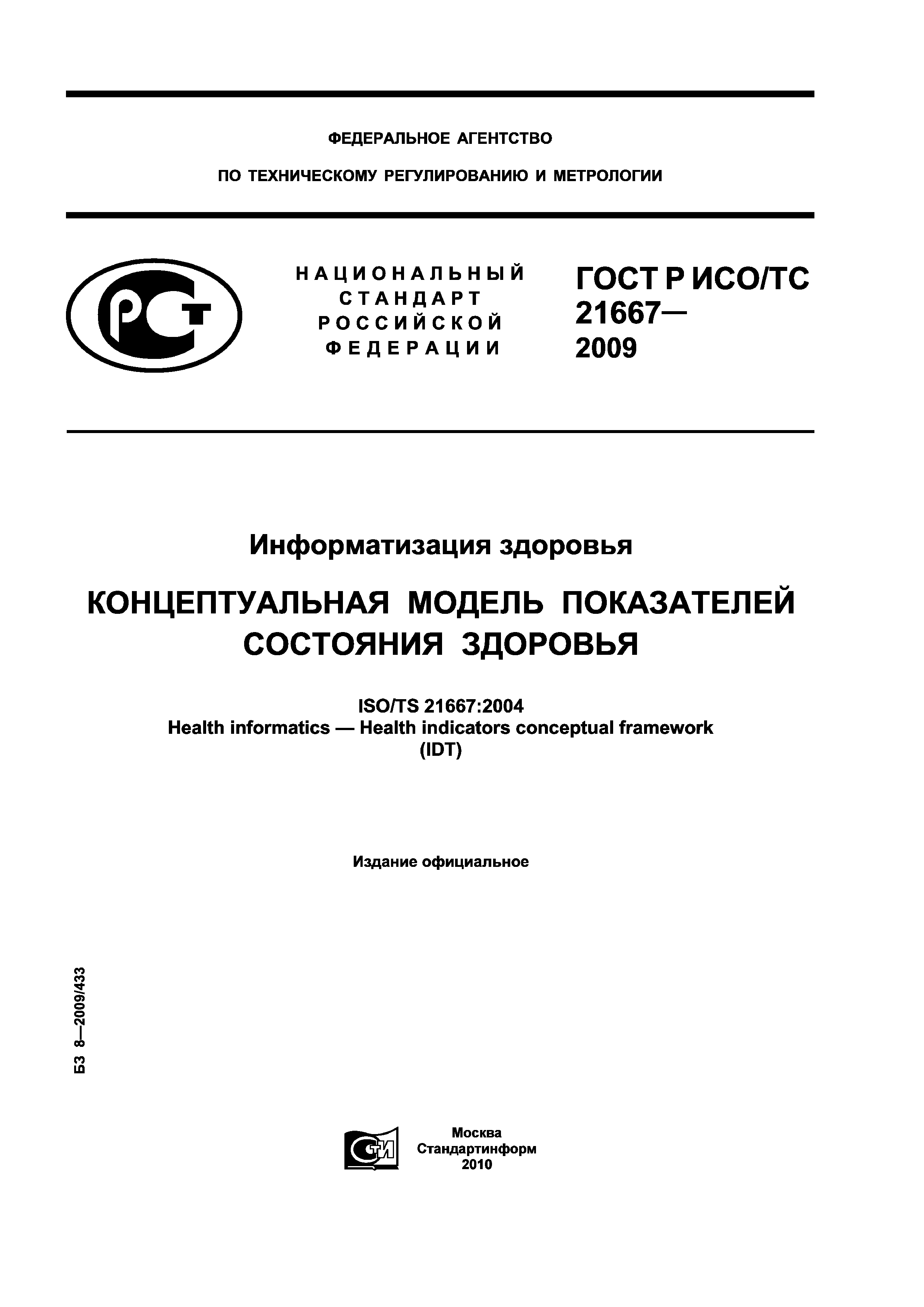 ГОСТ Р ИСО/ТС 21667-2009