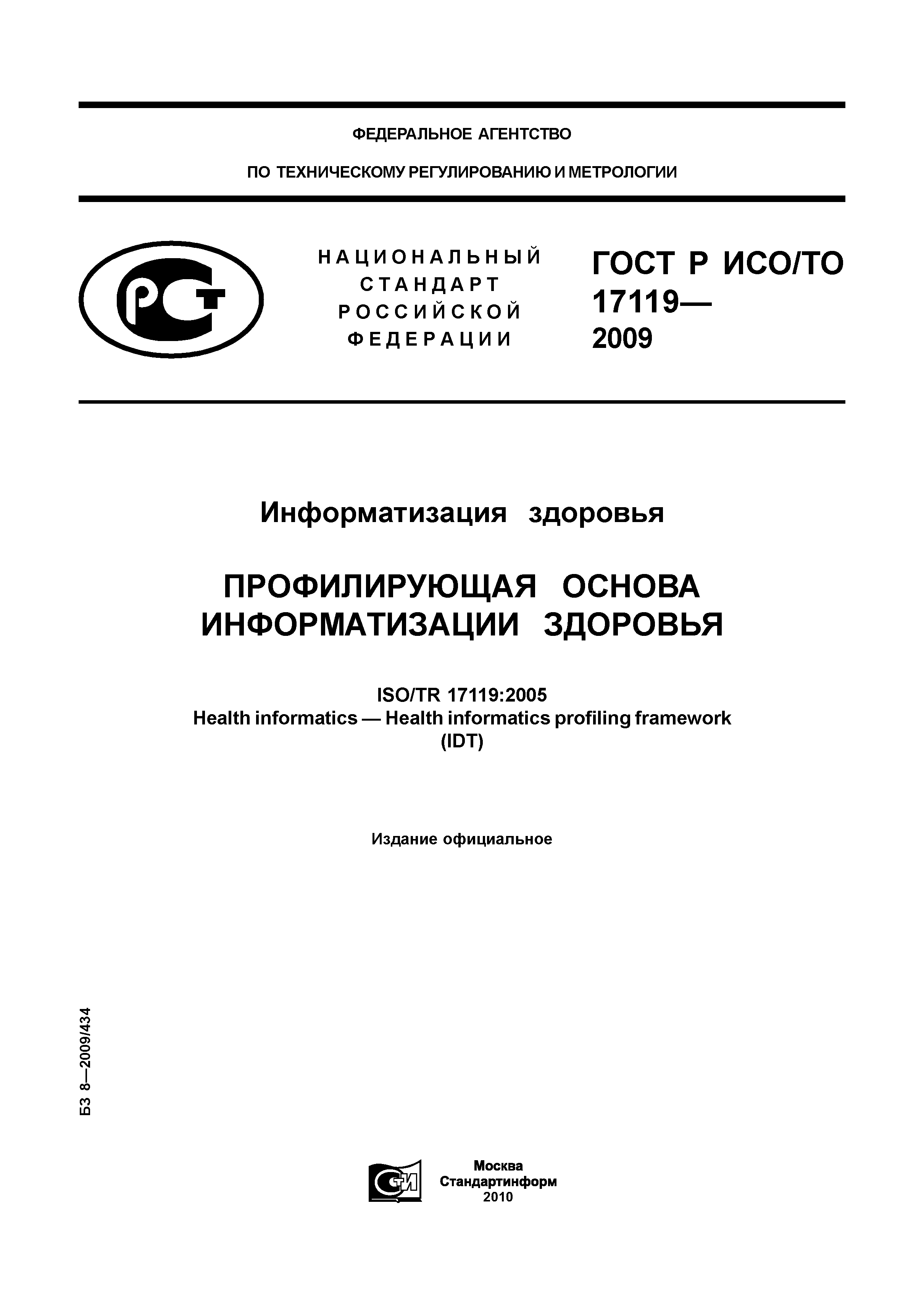 ГОСТ Р ИСО/ТО 17119-2009