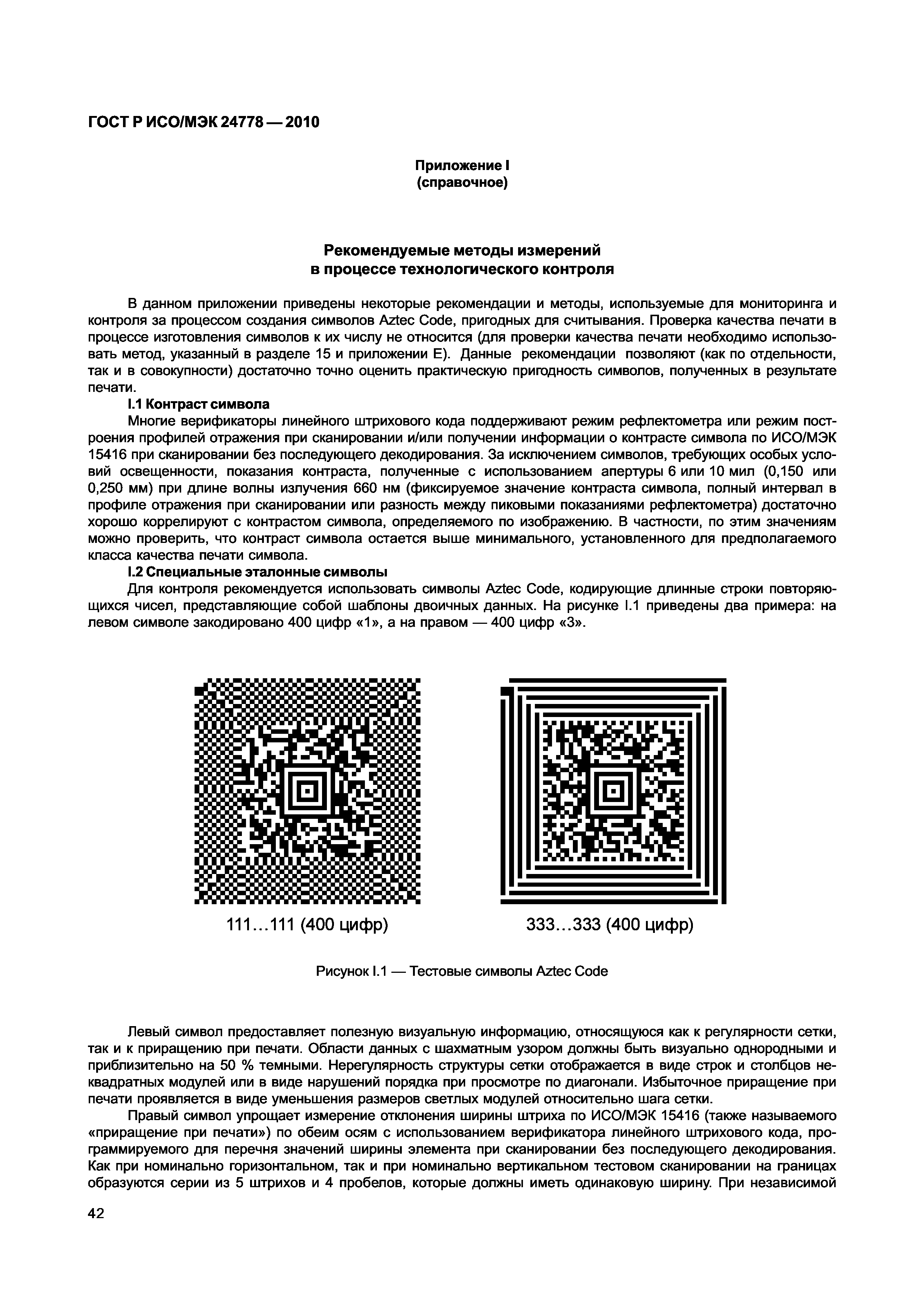 ГОСТ Р ИСО/МЭК 24778-2010