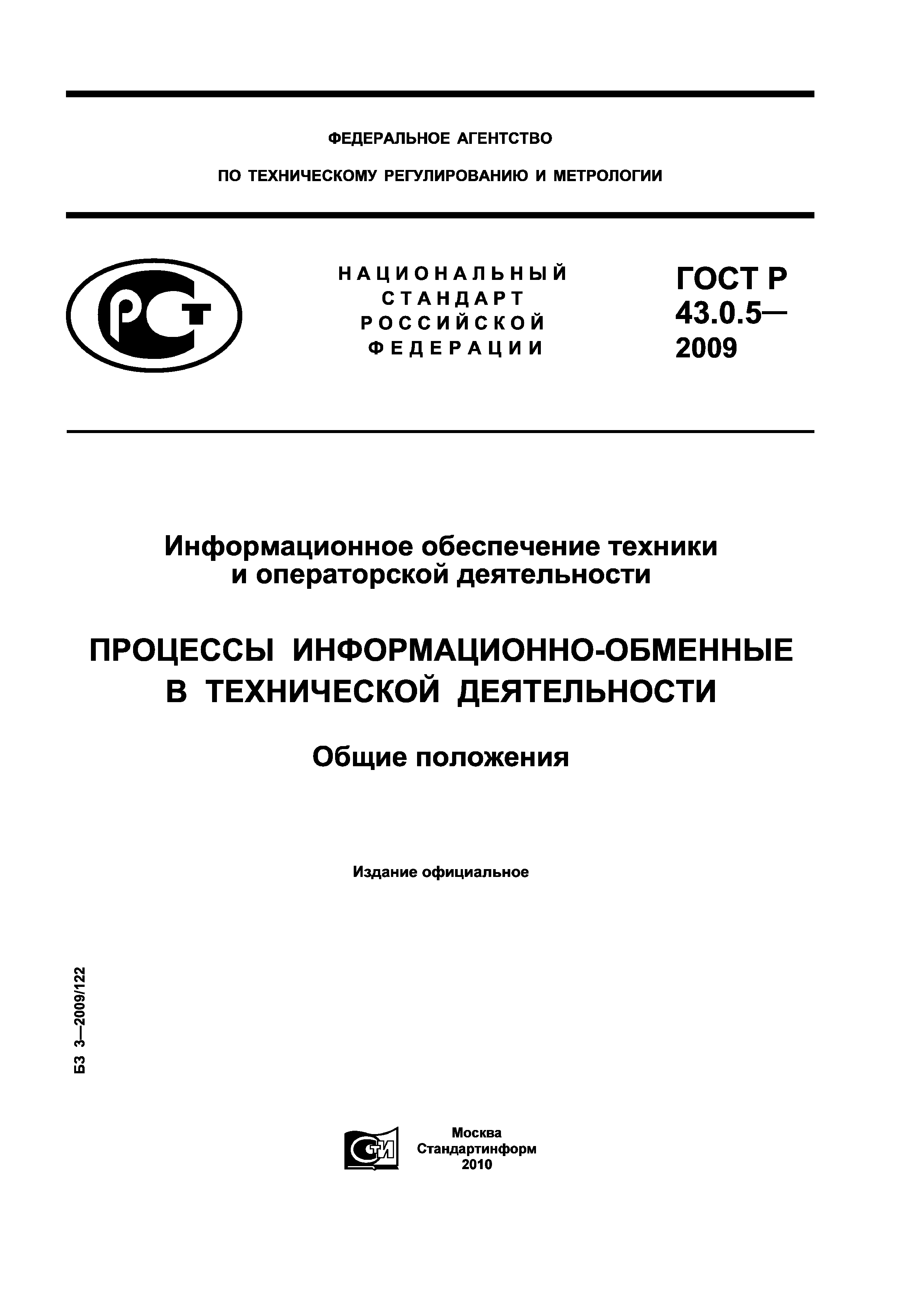 ГОСТ Р 43.0.5-2009