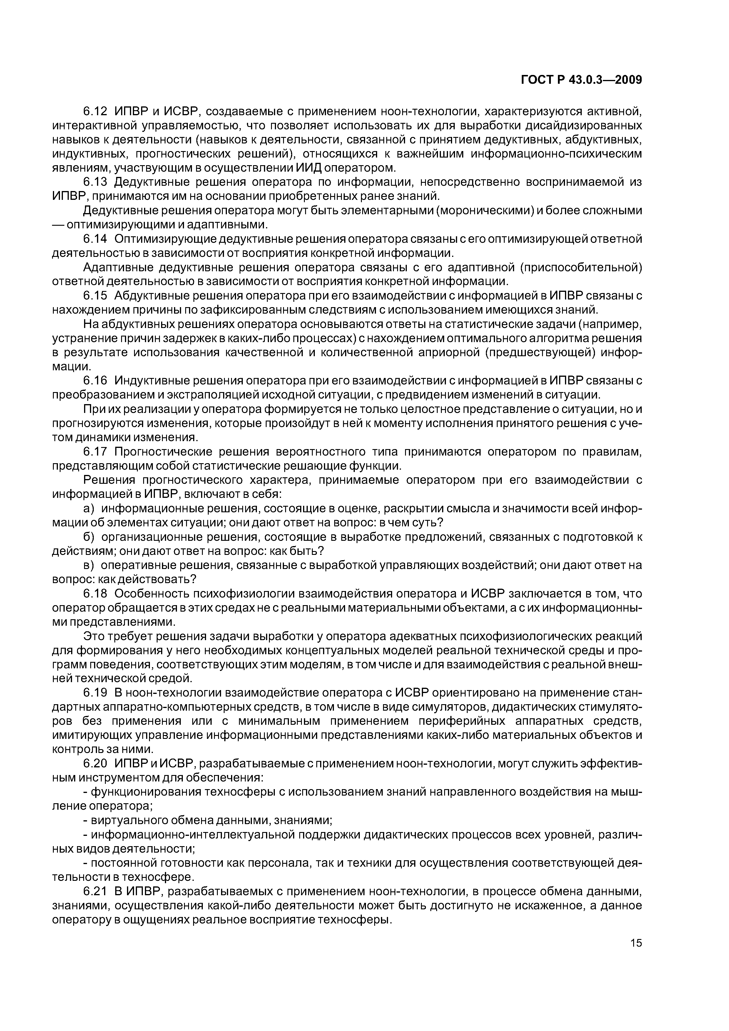 ГОСТ Р 43.0.3-2009