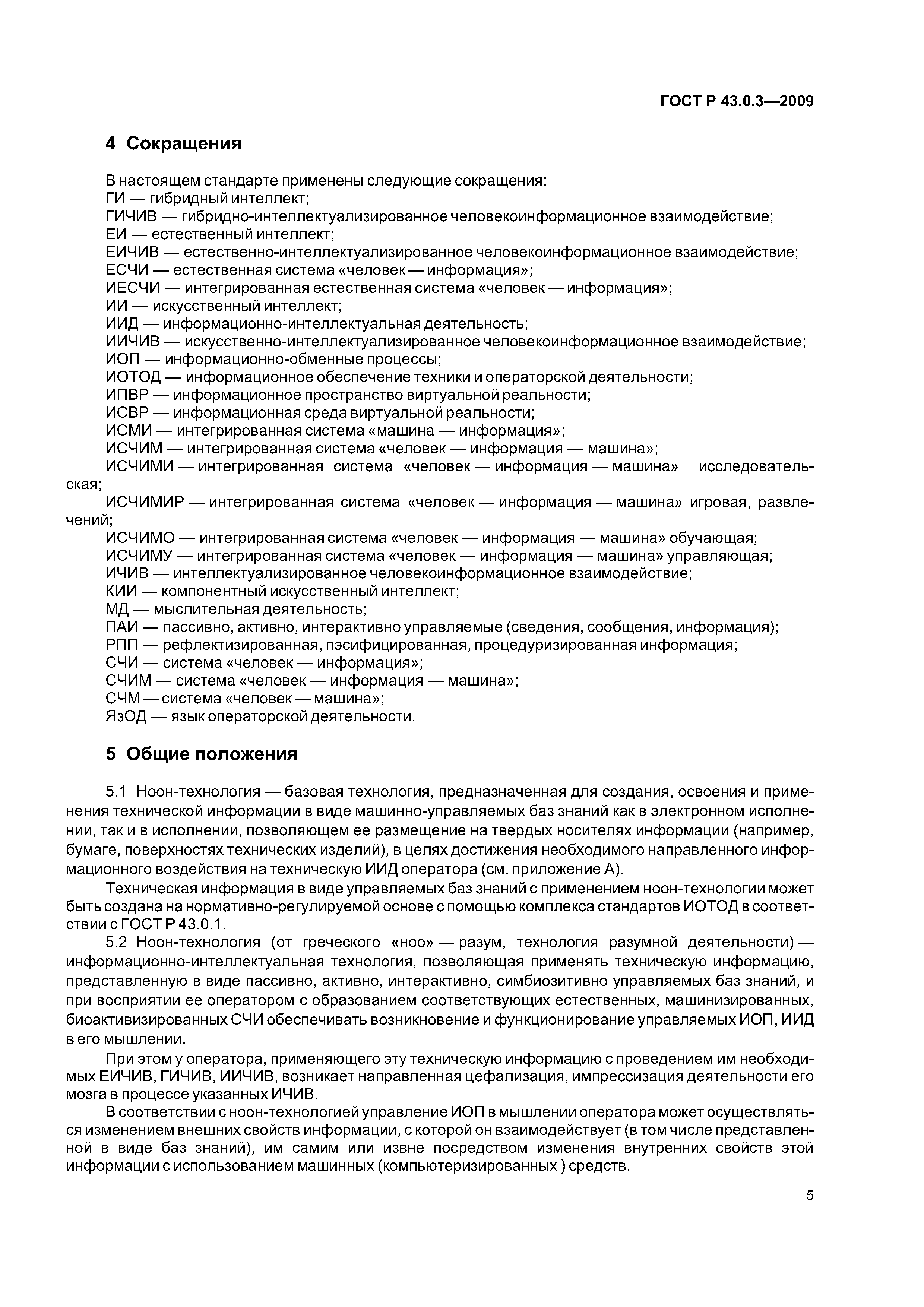 ГОСТ Р 43.0.3-2009