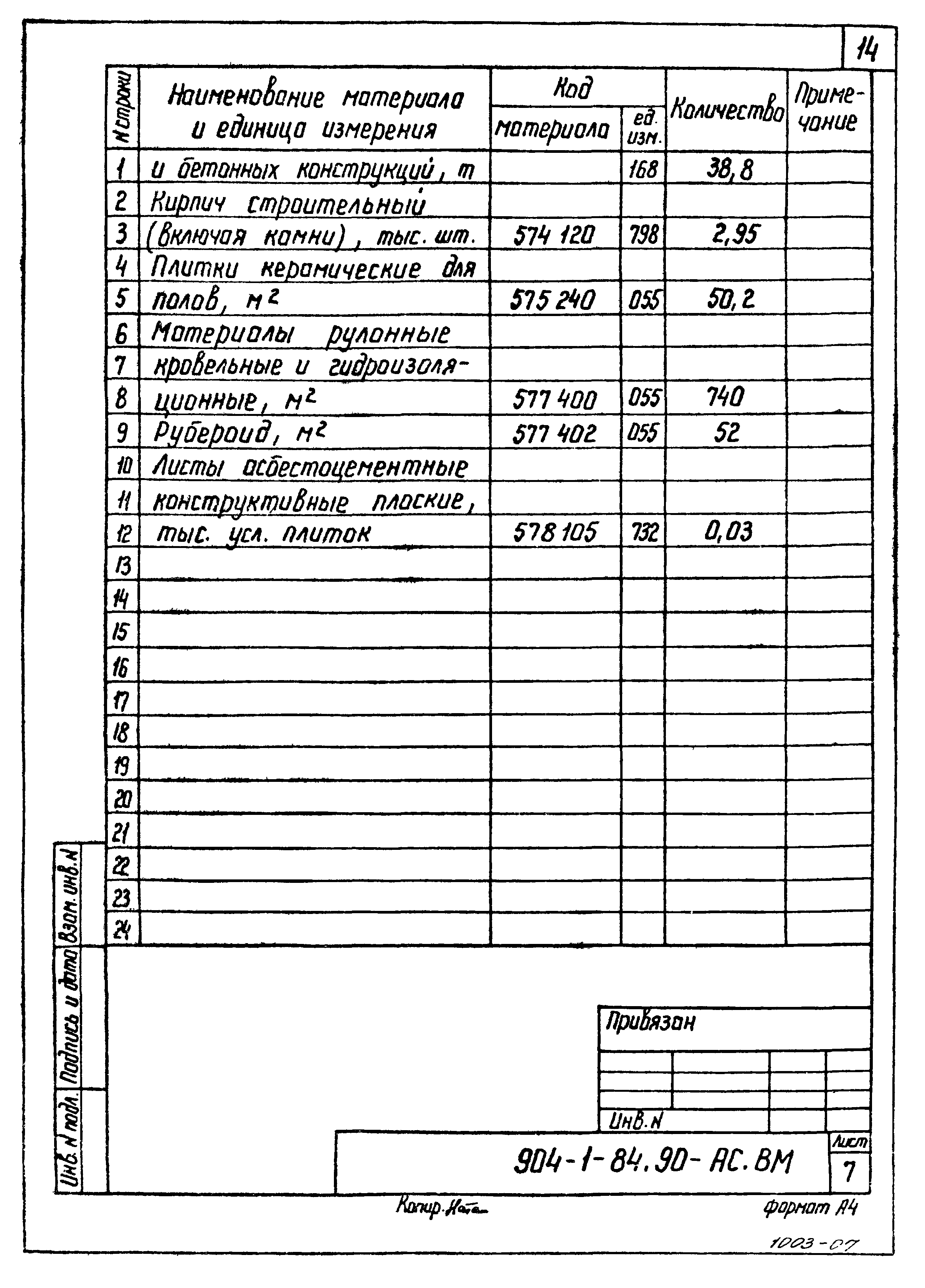 Типовой проект 904-1-84.90