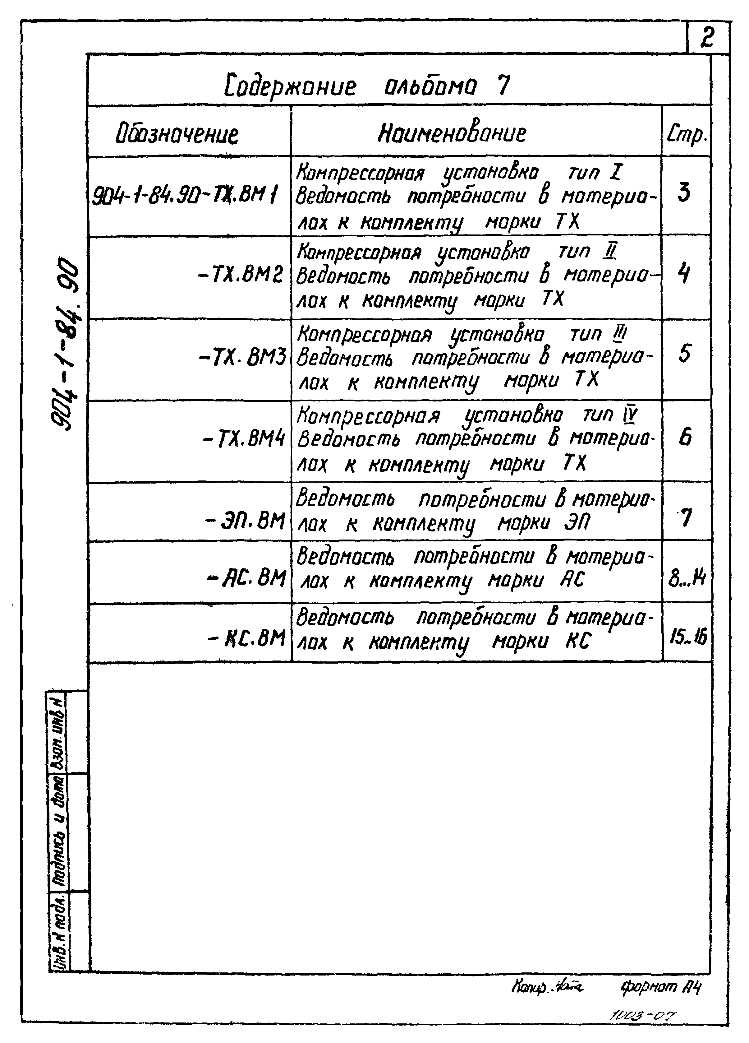 Типовой проект 904-1-84.90