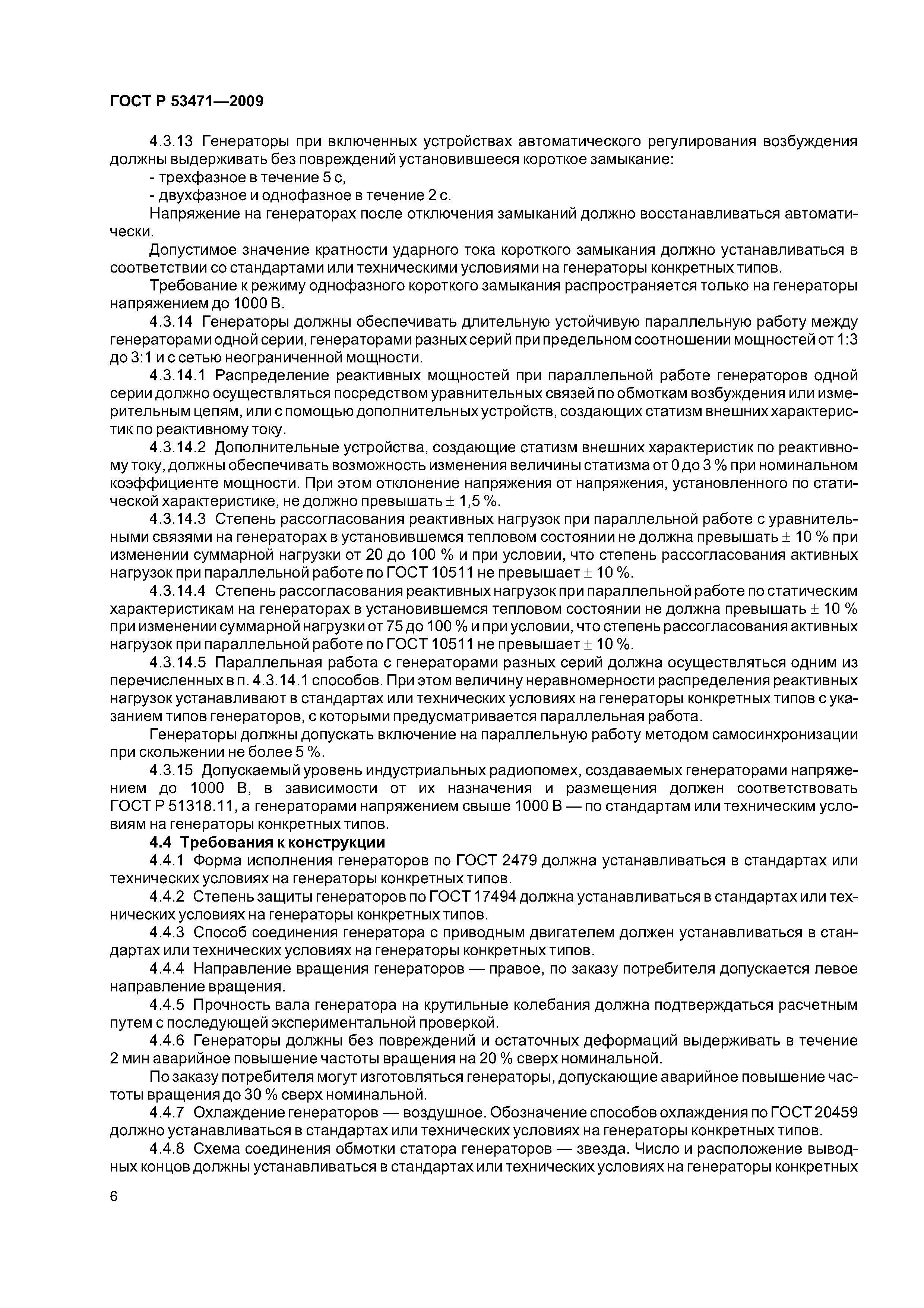 ГОСТ Р 53471-2009
