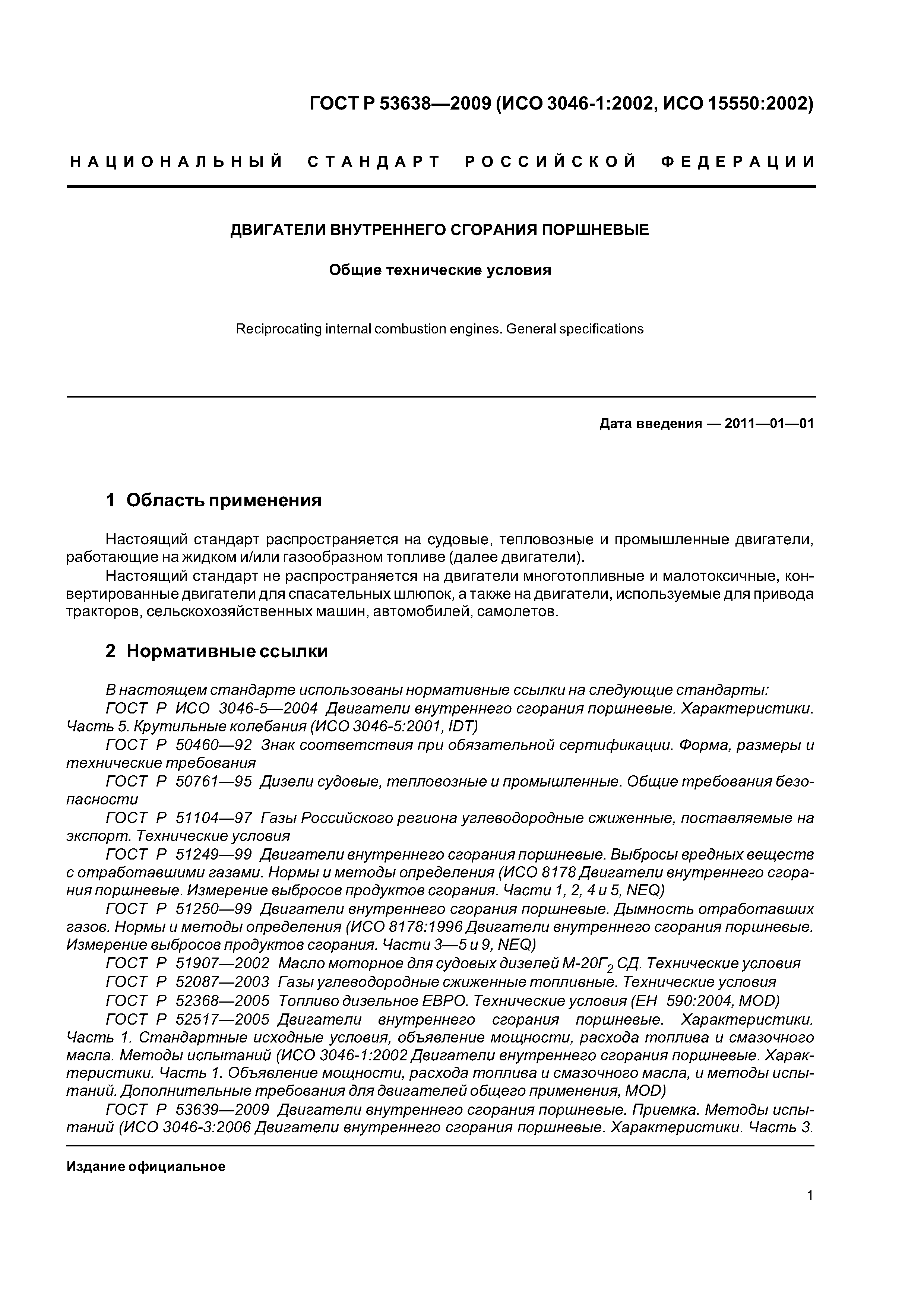 ГОСТ Р 53638-2009