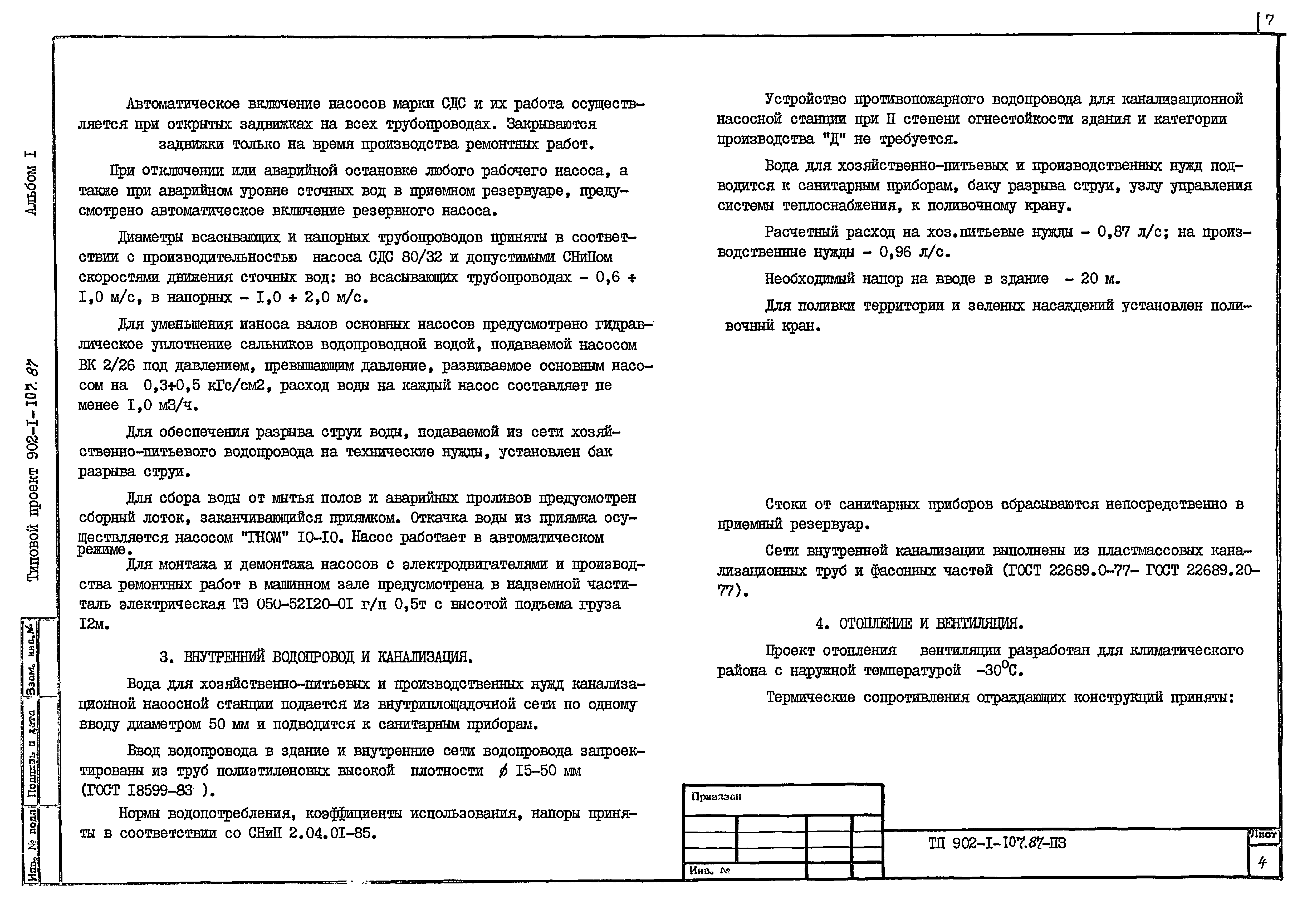 Типовой проект 902-1-110.87