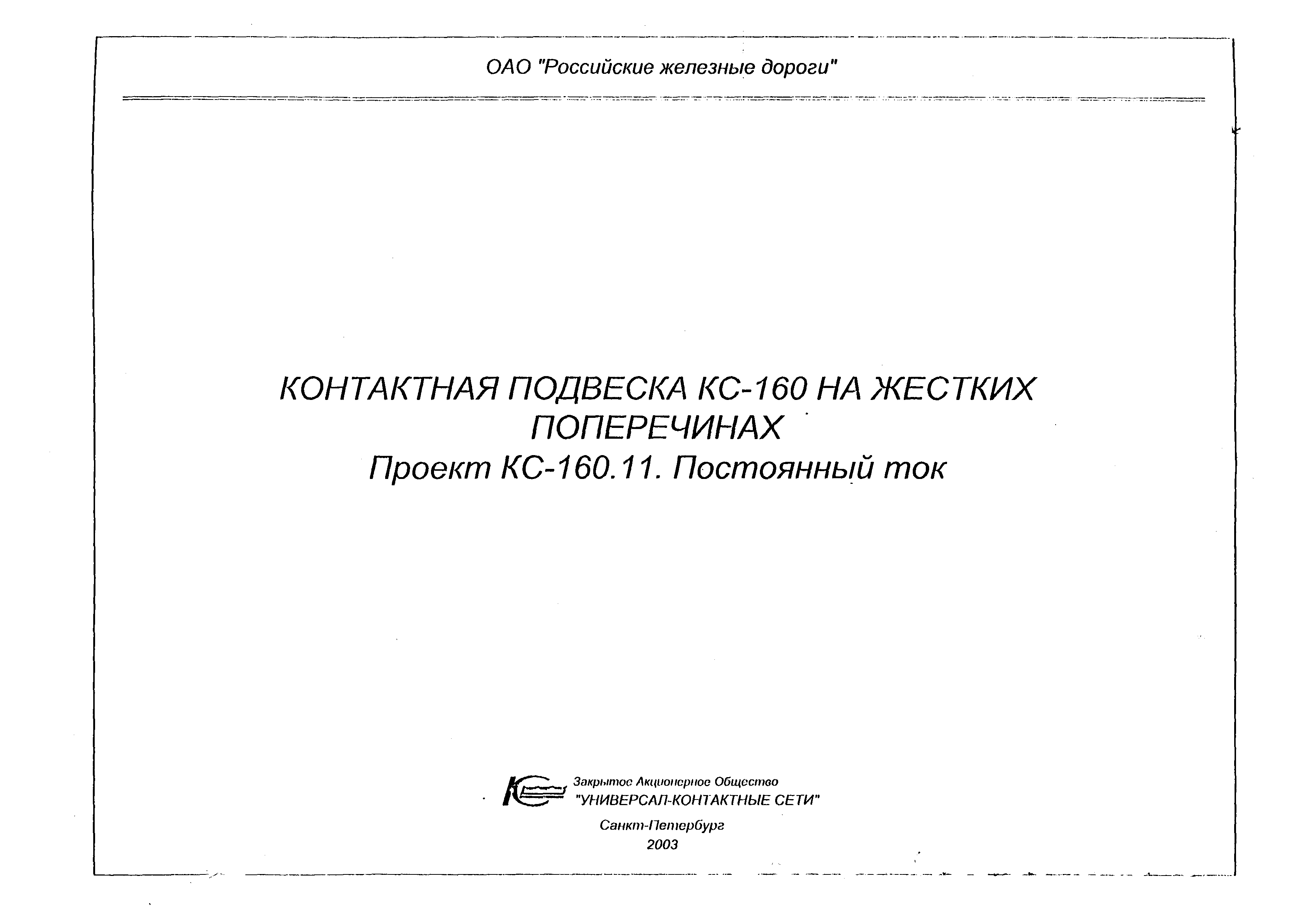 Типовой проект КС-160.11