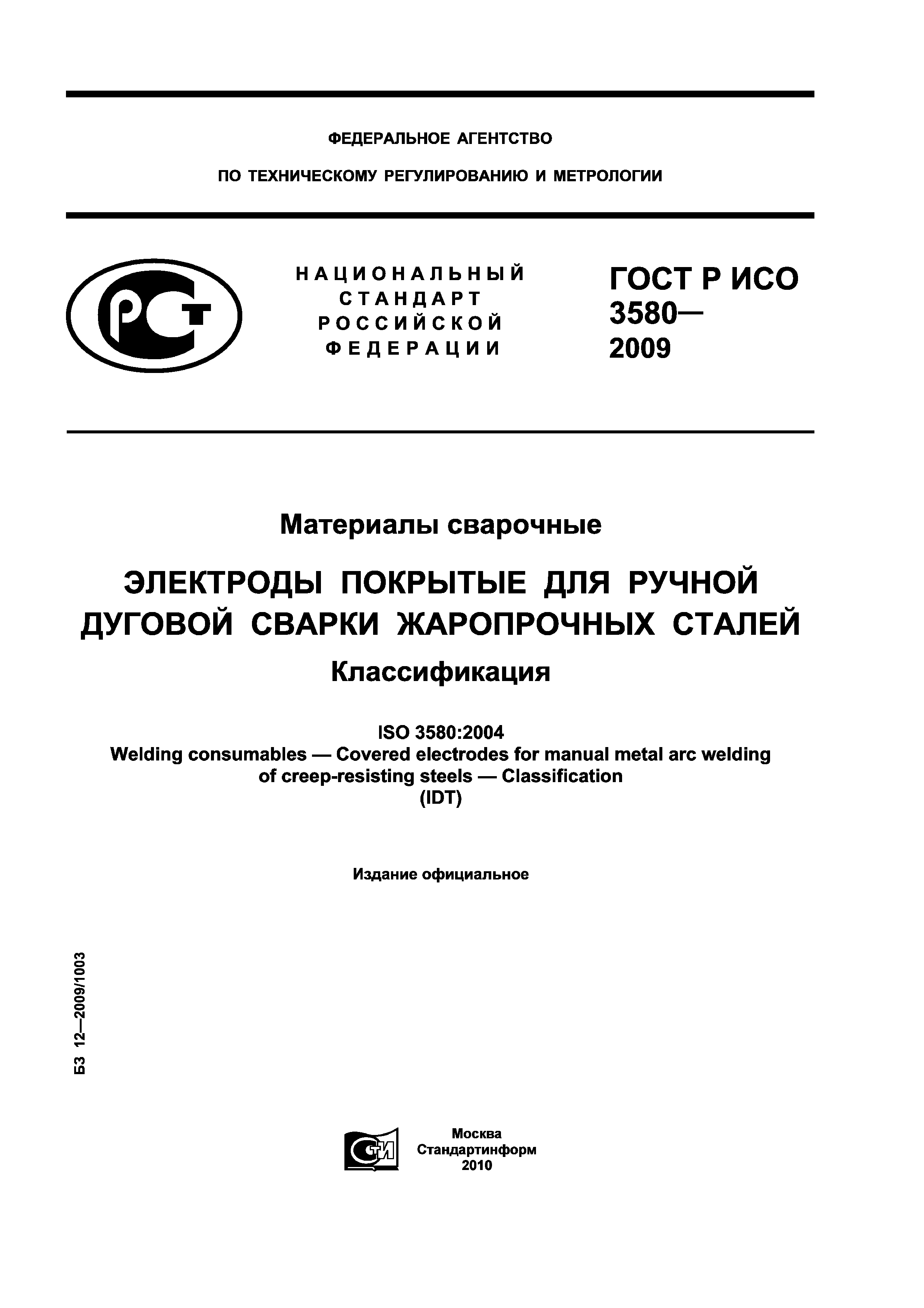 ГОСТ Р ИСО 3580-2009