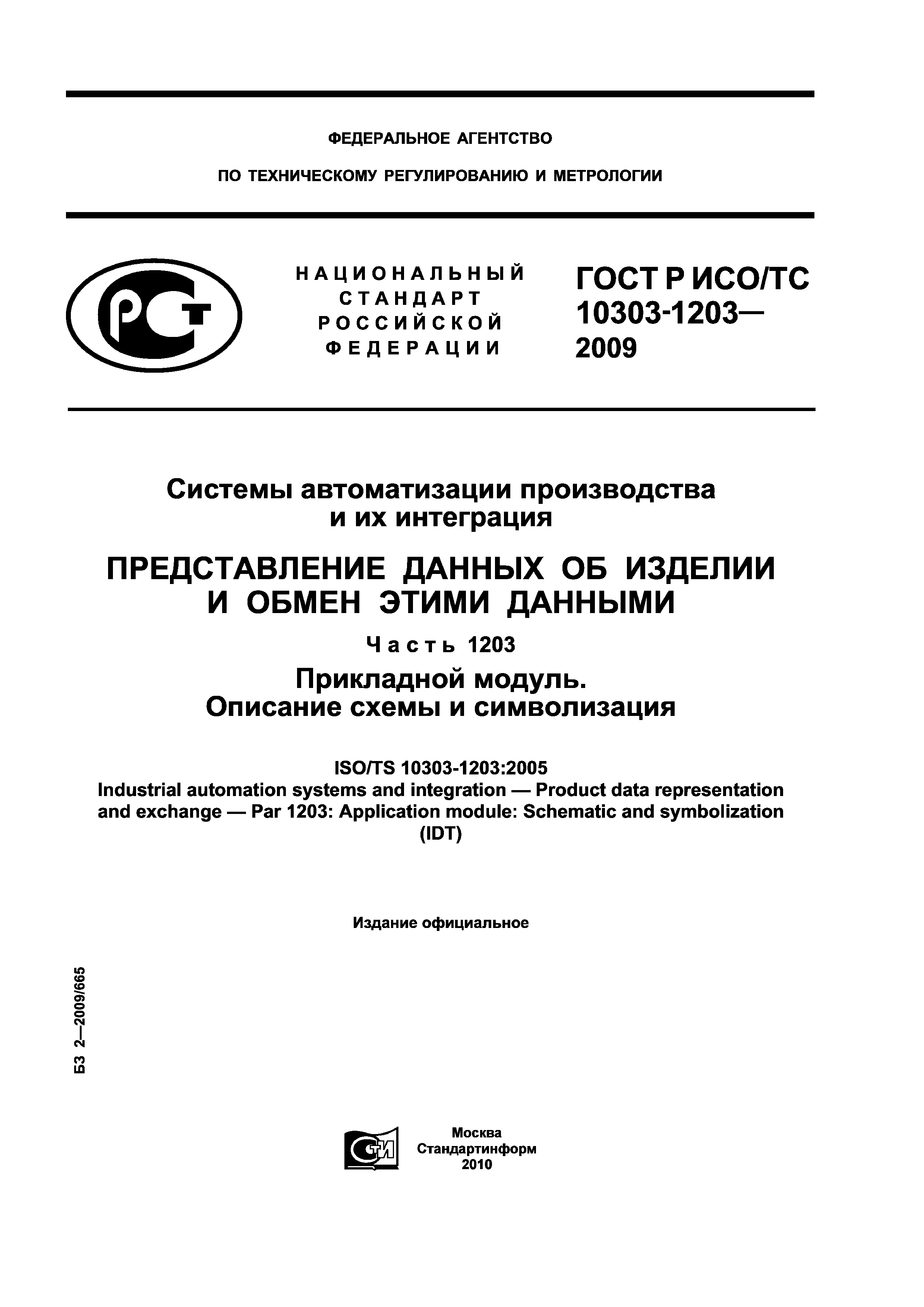 ГОСТ Р ИСО/ТС 10303-1203-2009