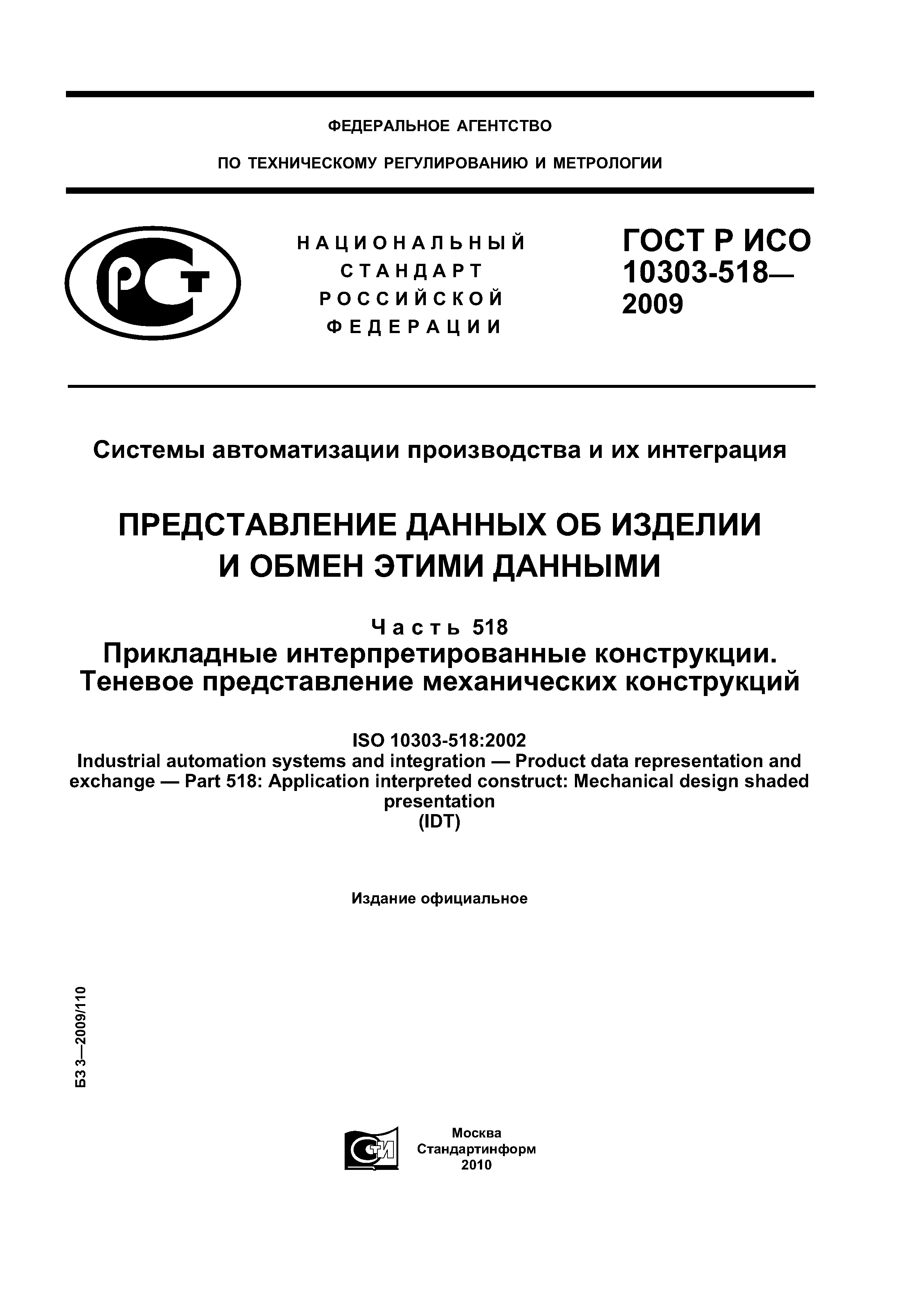 ГОСТ Р ИСО 10303-518-2009