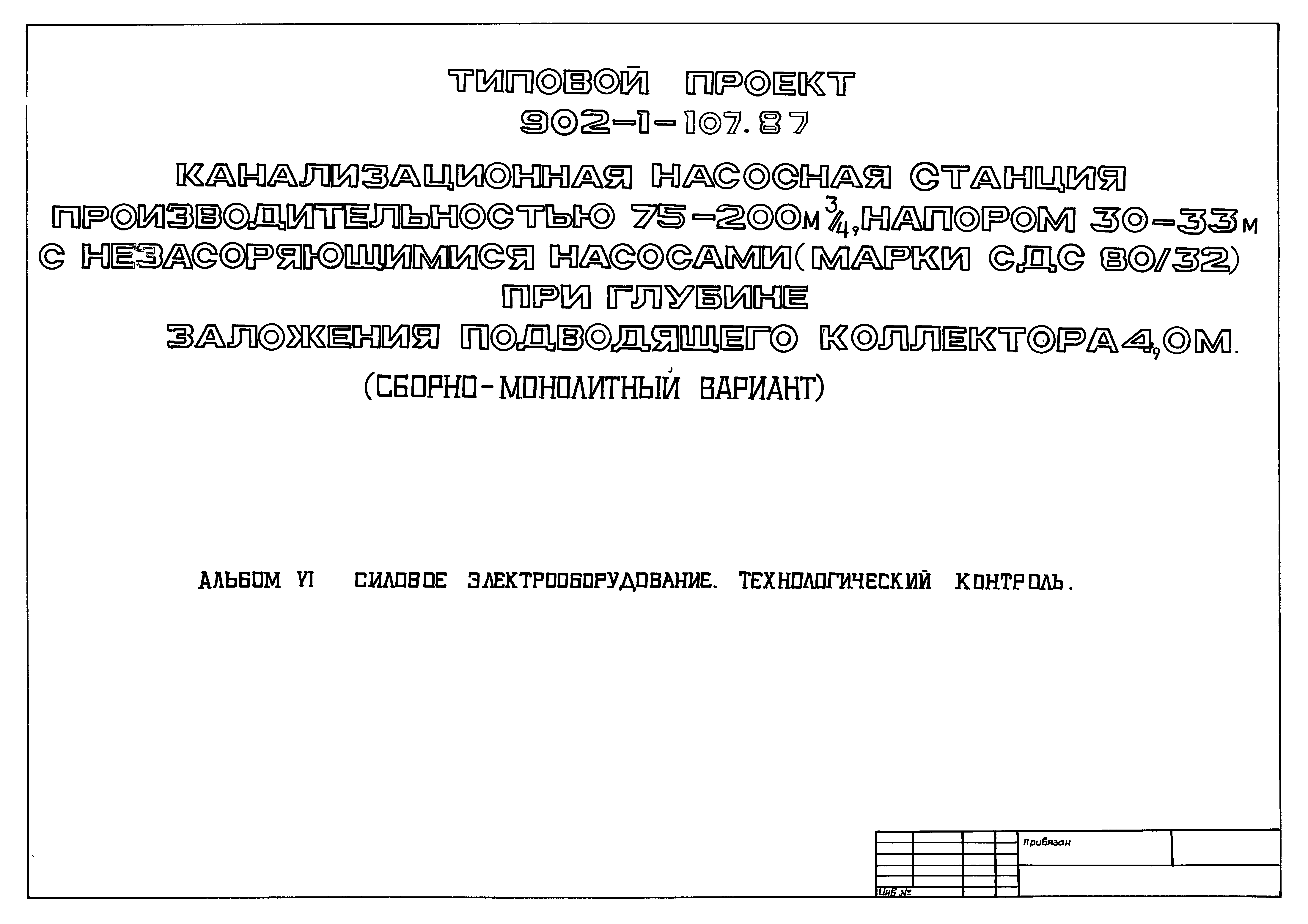 Типовой проект 902-1-108.87