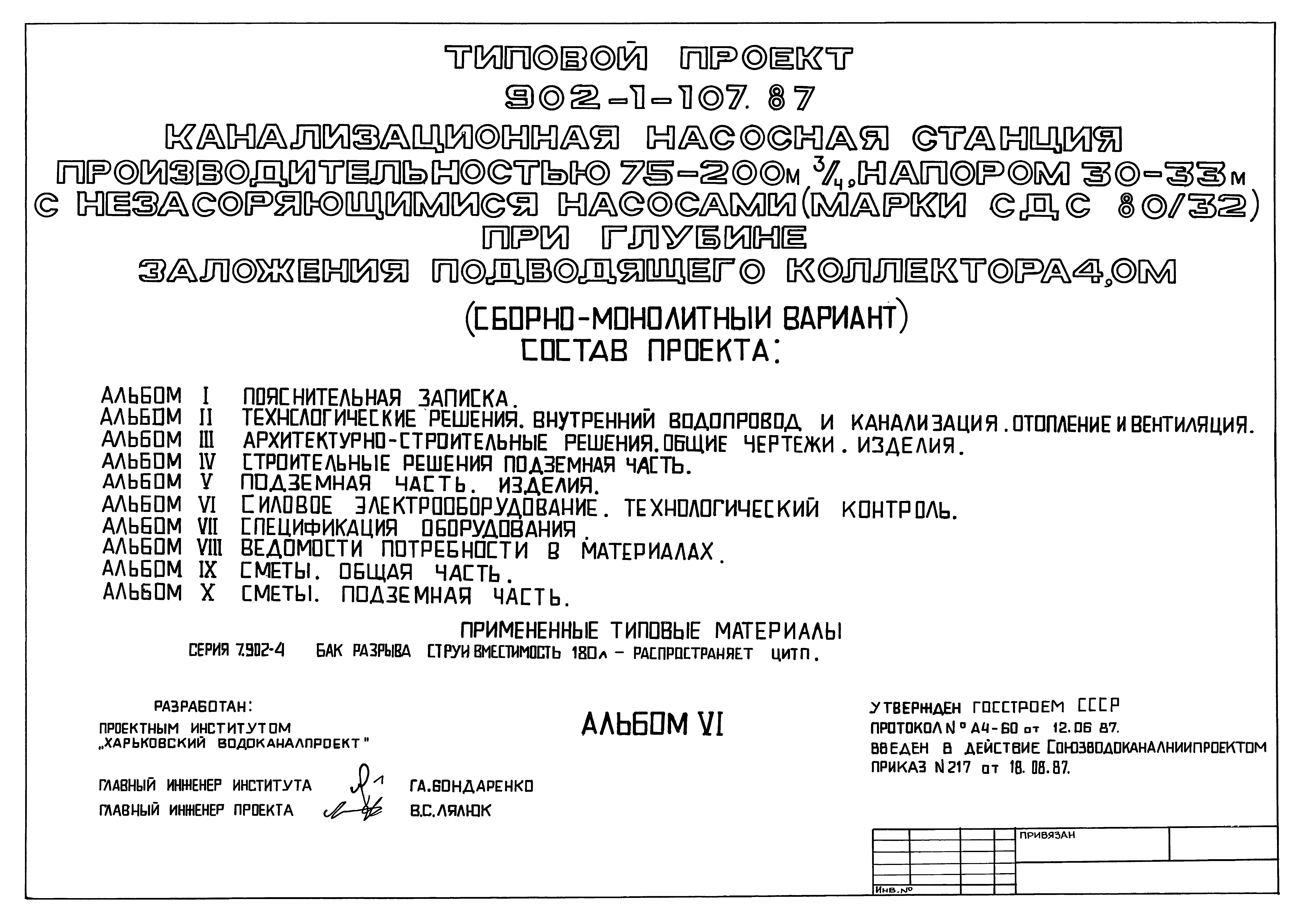 Типовой проект 902-1-108.87