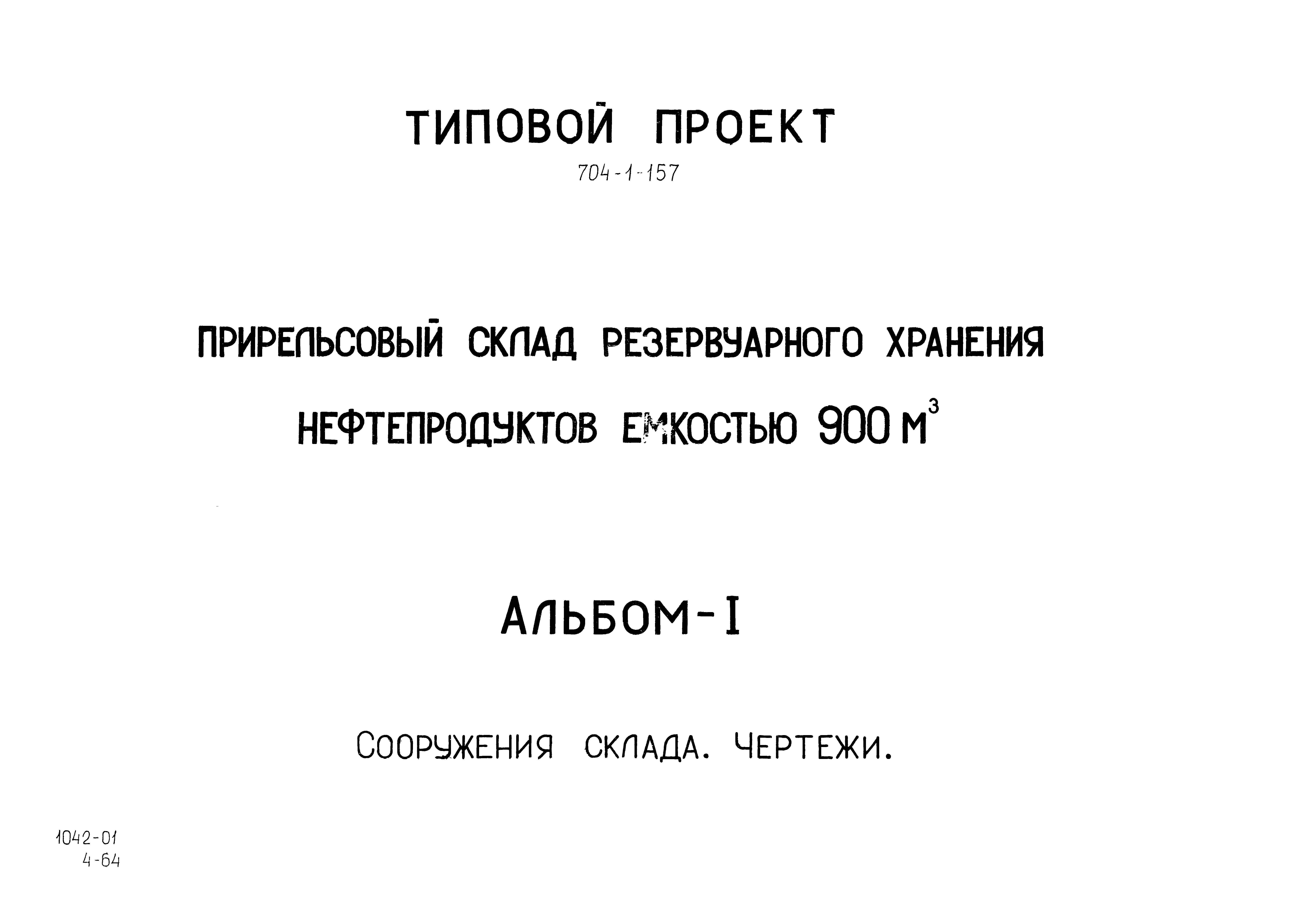 Типовой проект 704-1-157