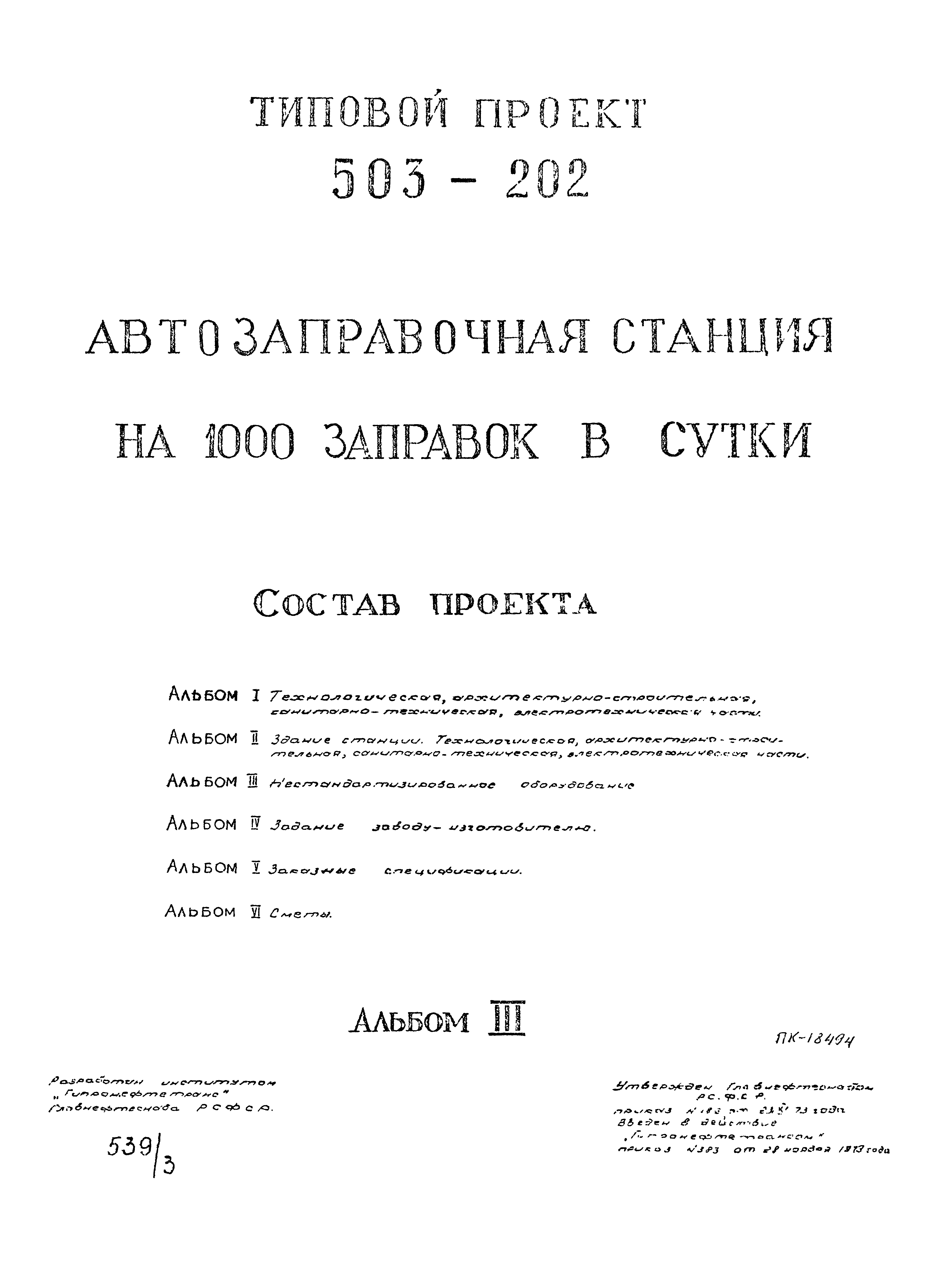 Типовой проект 503-202