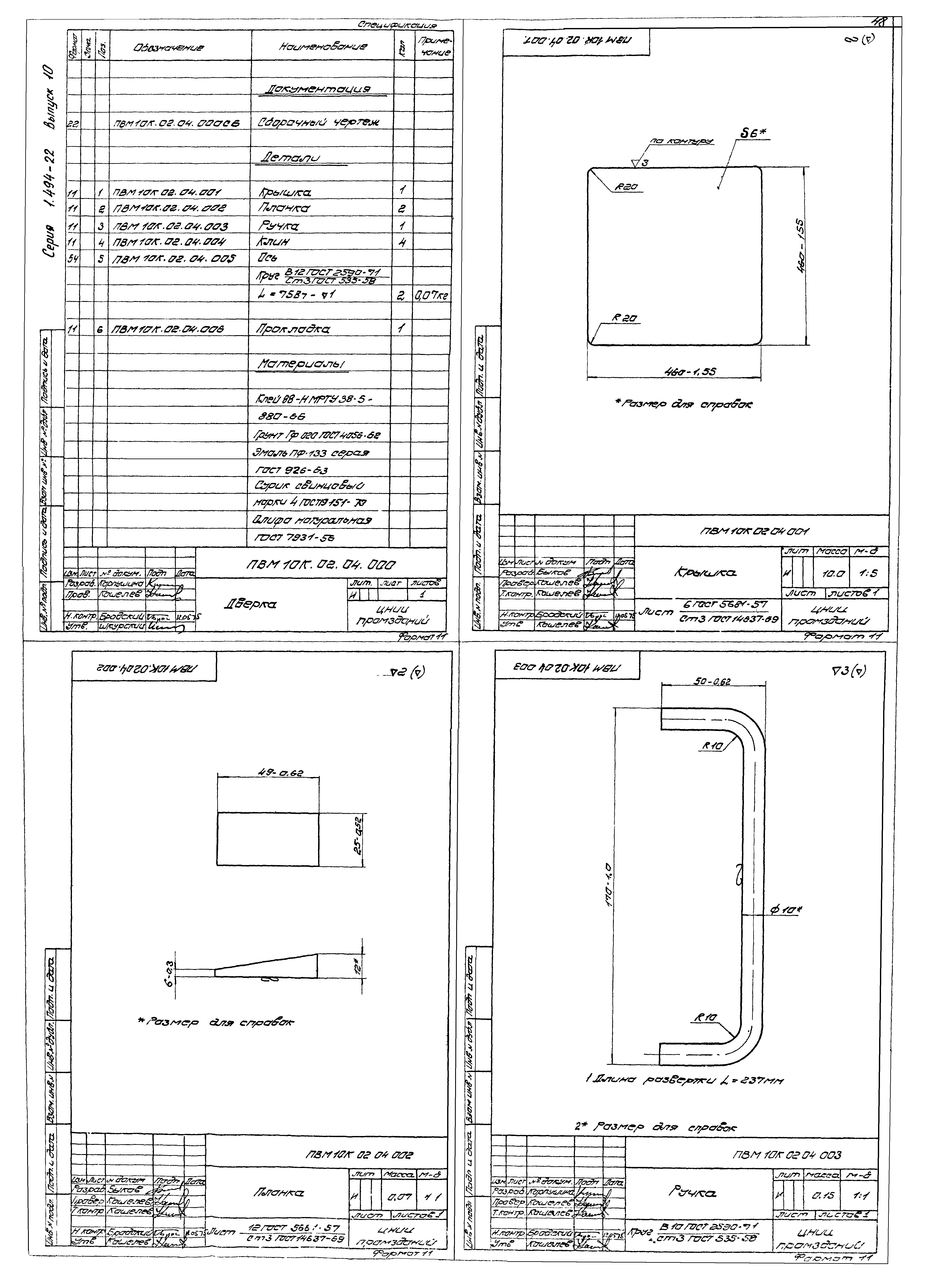 Серия 1.494-22