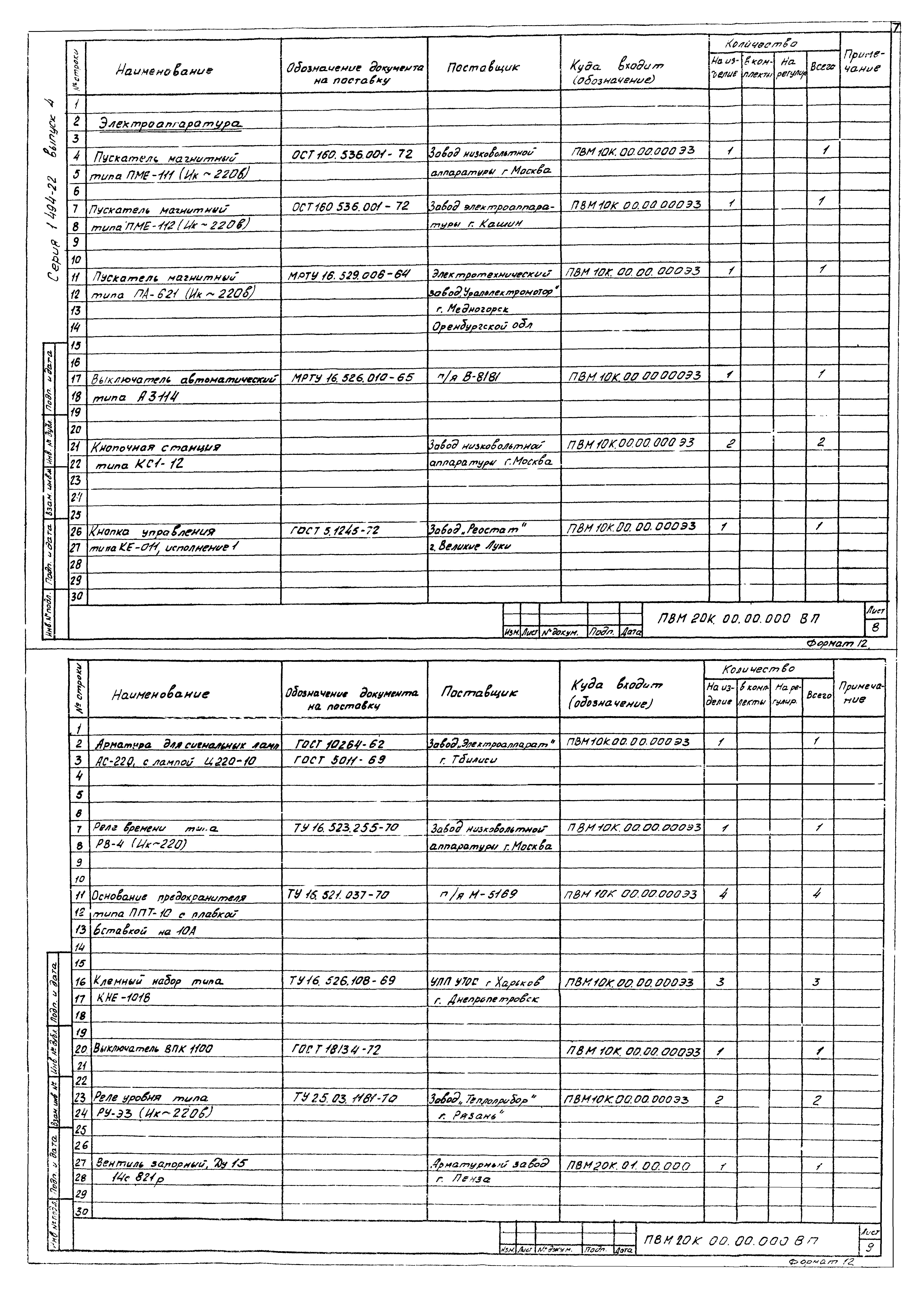 Серия 1.494-22