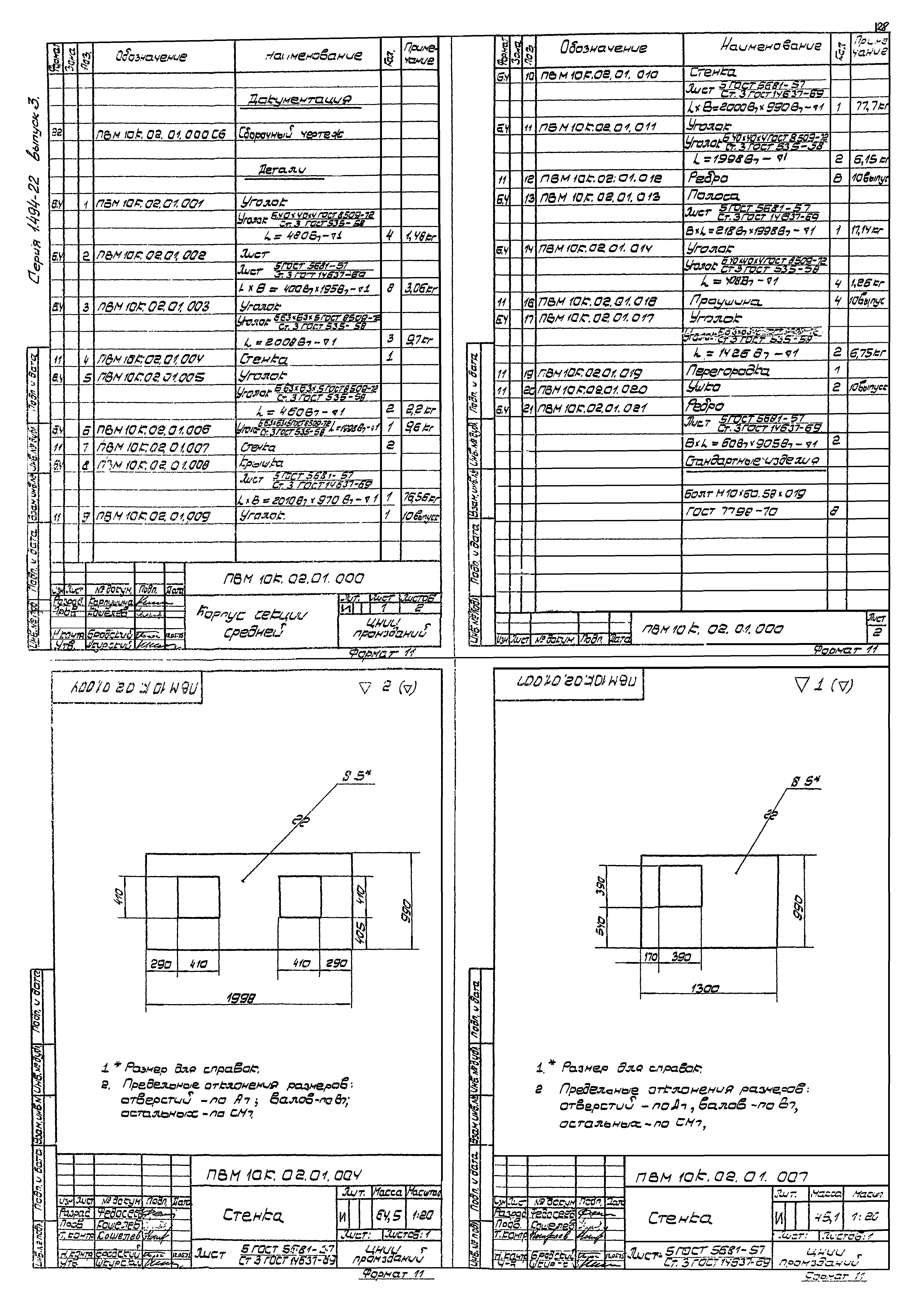 Серия 1.494-22