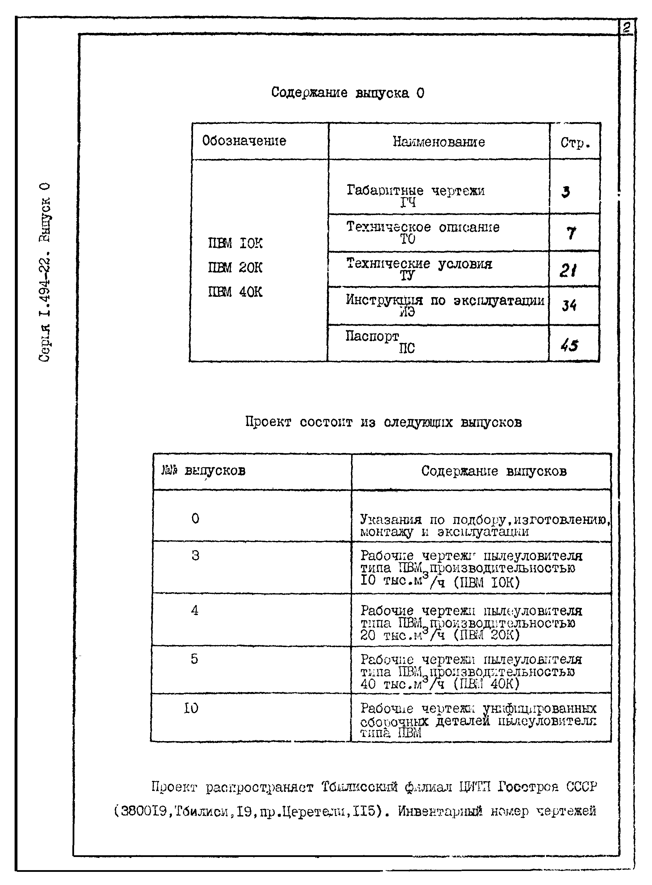 Серия 1.494-22