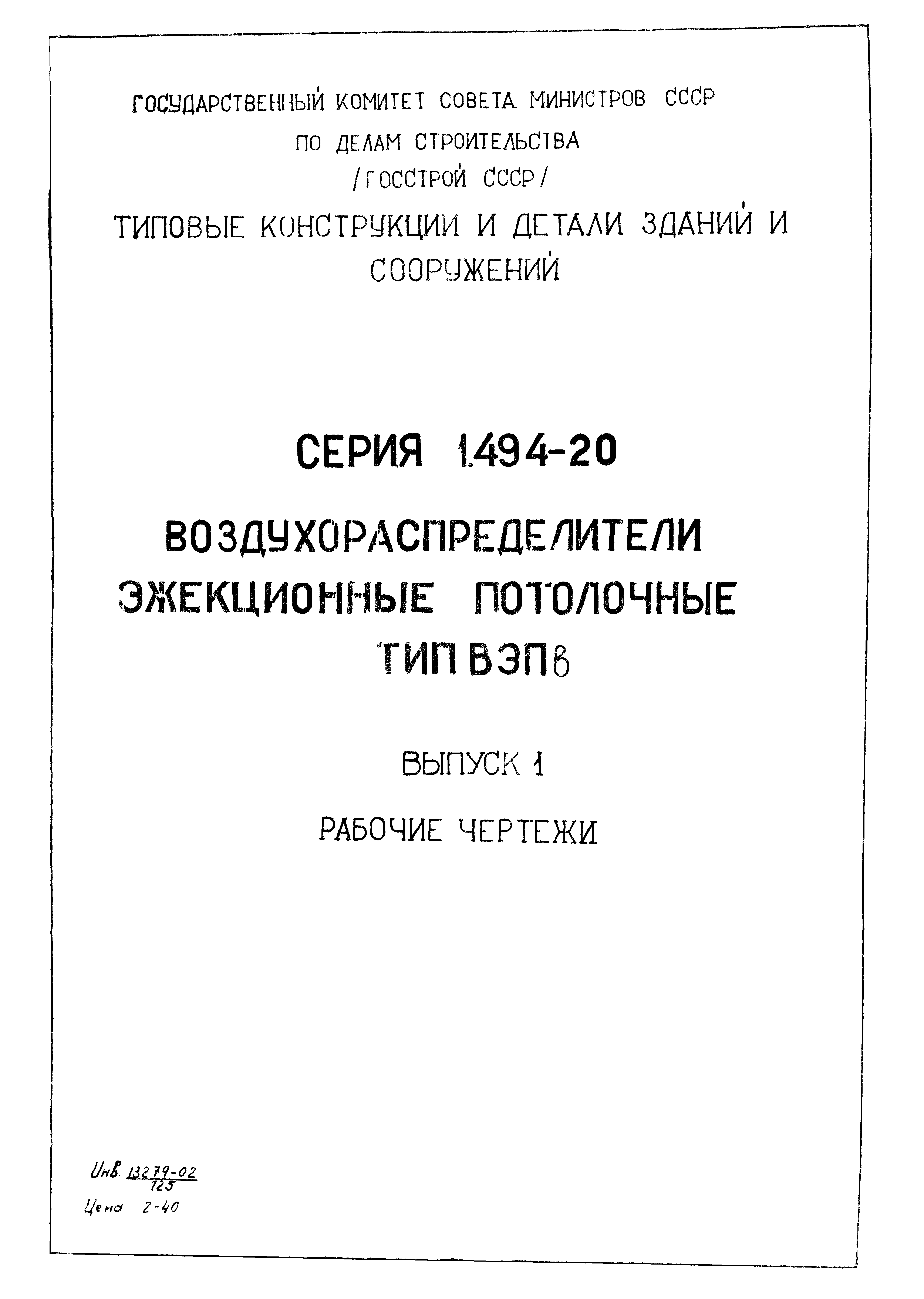 Серия 1.494-20