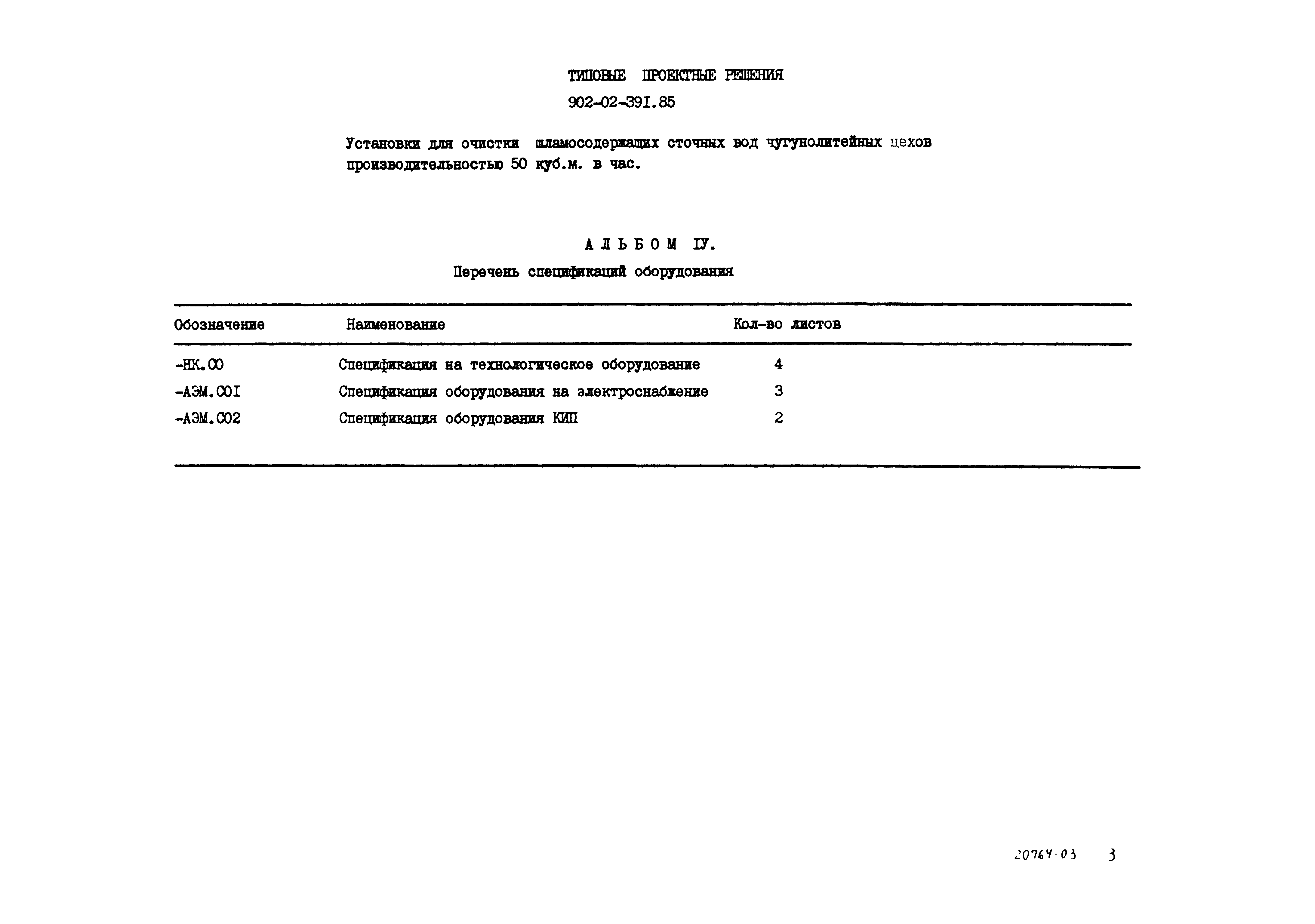 Типовые проектные решения 902-02-392.85