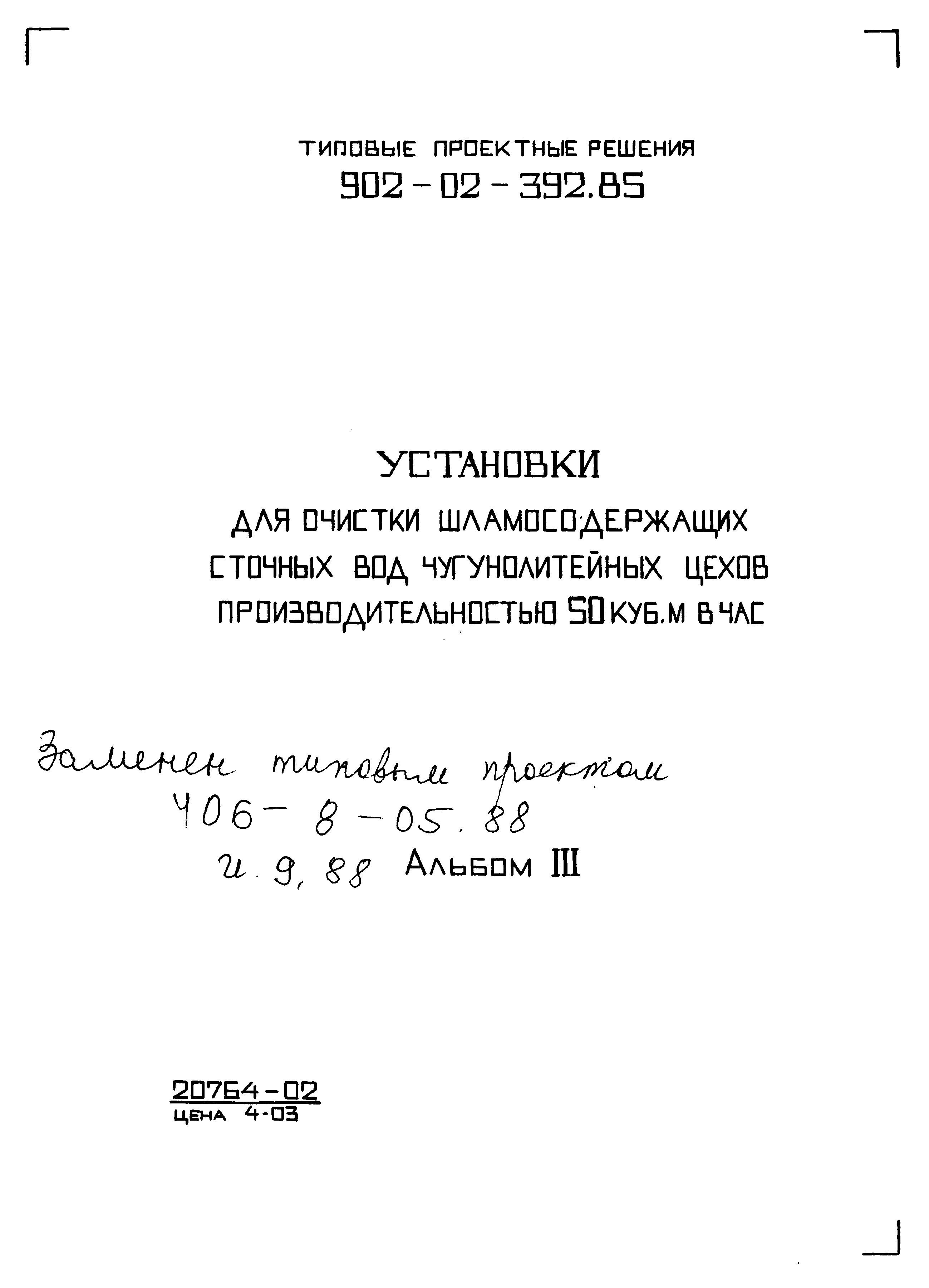 Типовые проектные решения 902-02-392.85