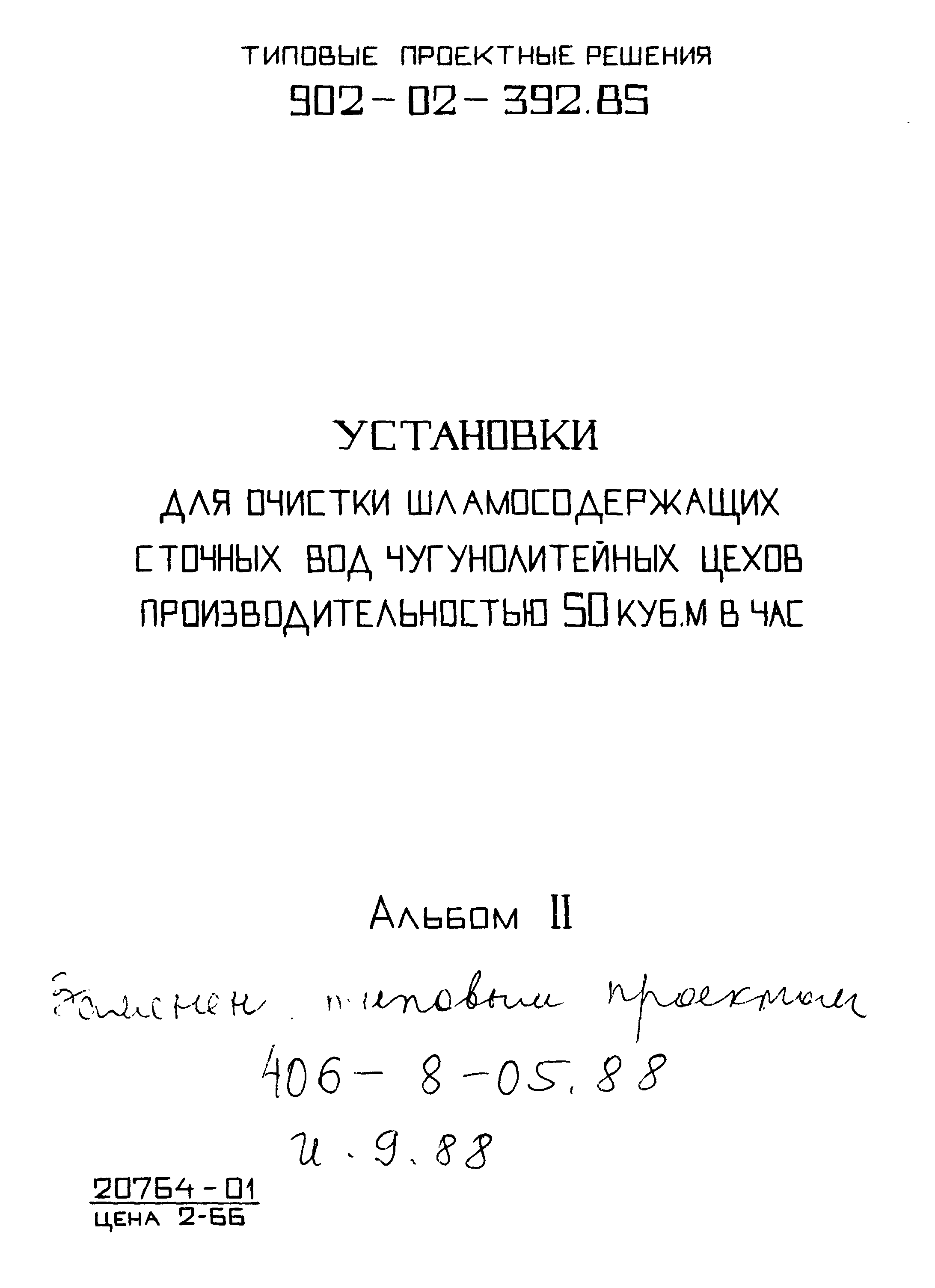 Типовые проектные решения 902-02-392.85