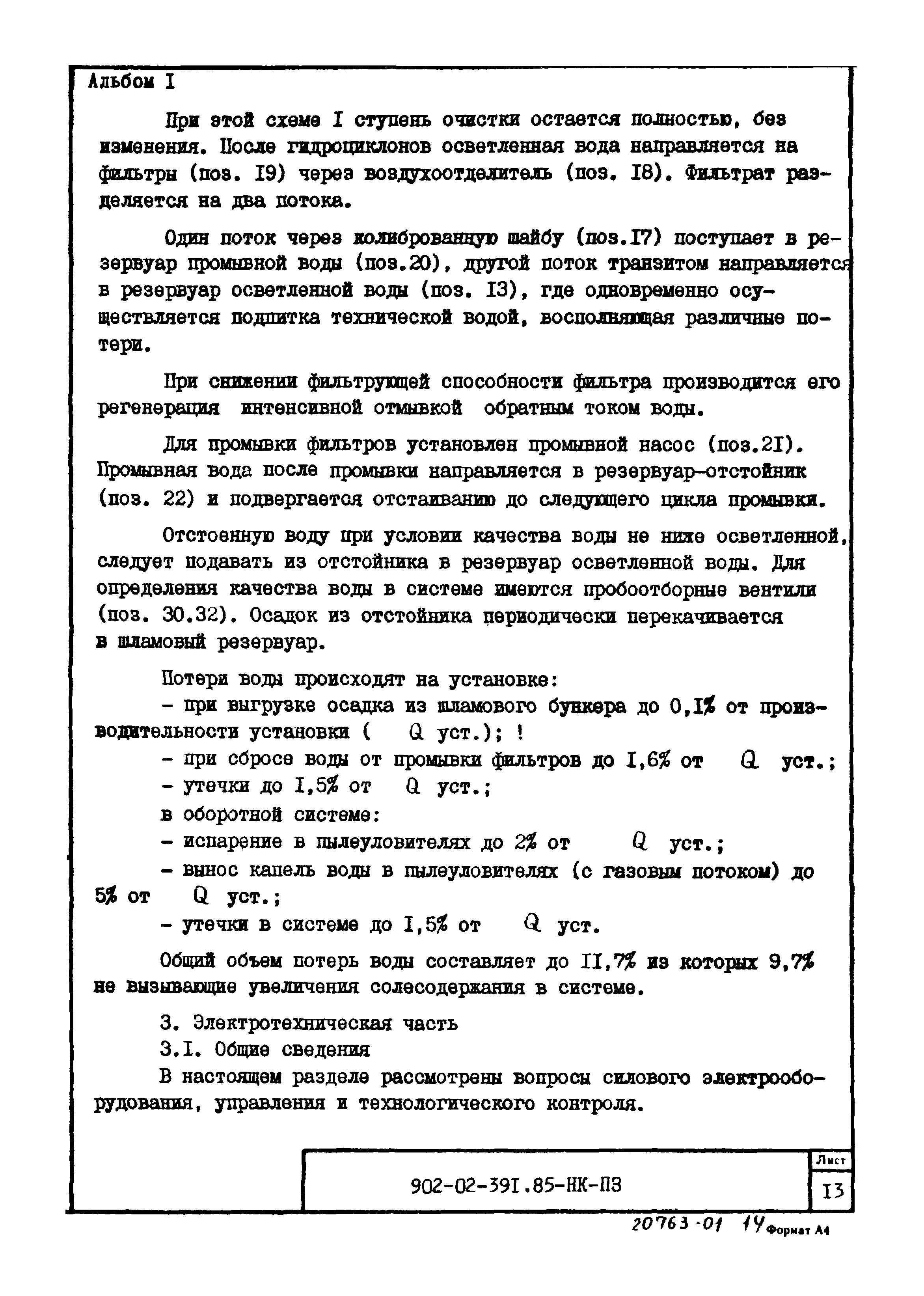 Типовые проектные решения 902-02-392.85
