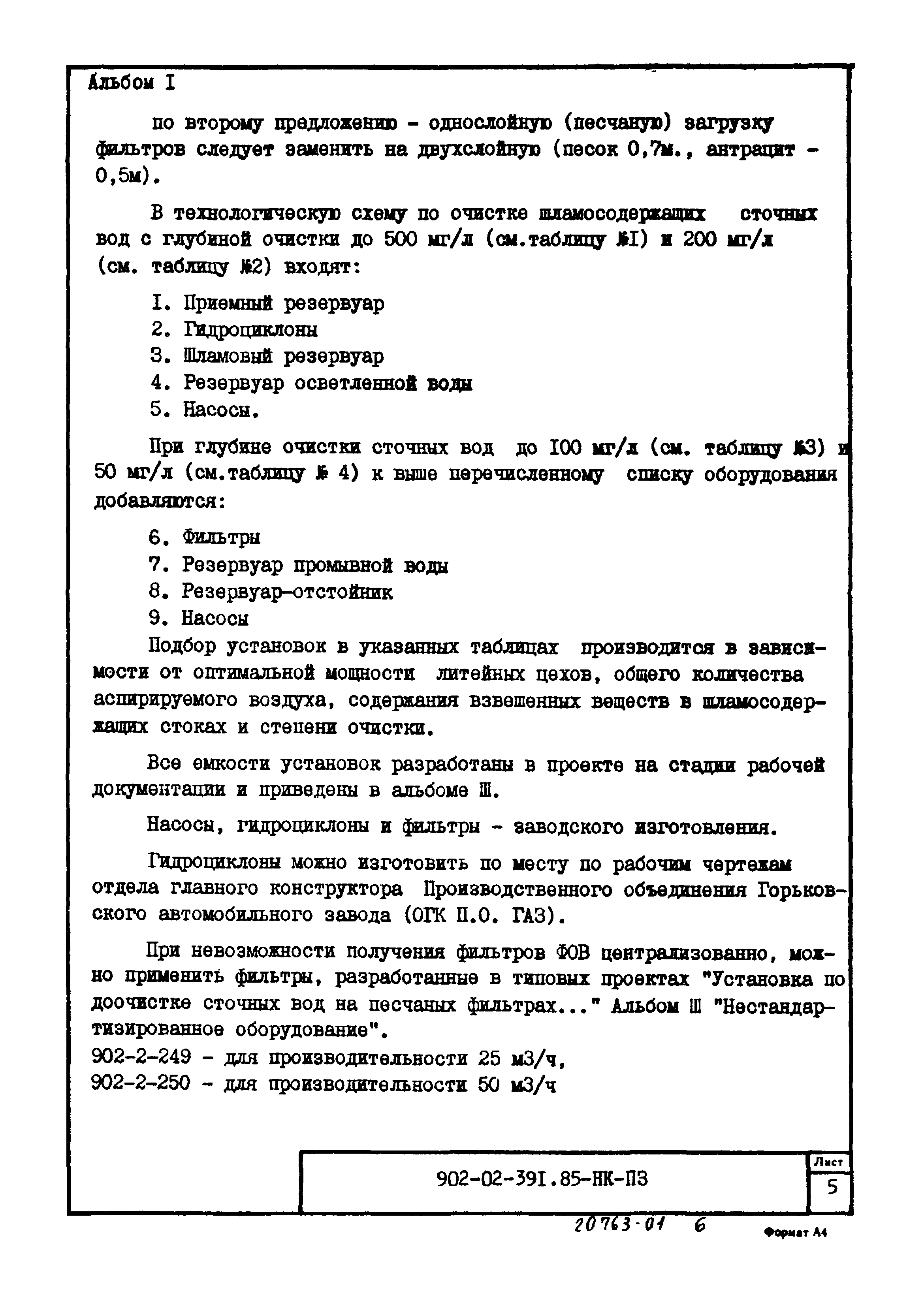 Типовые проектные решения 902-02-392.85