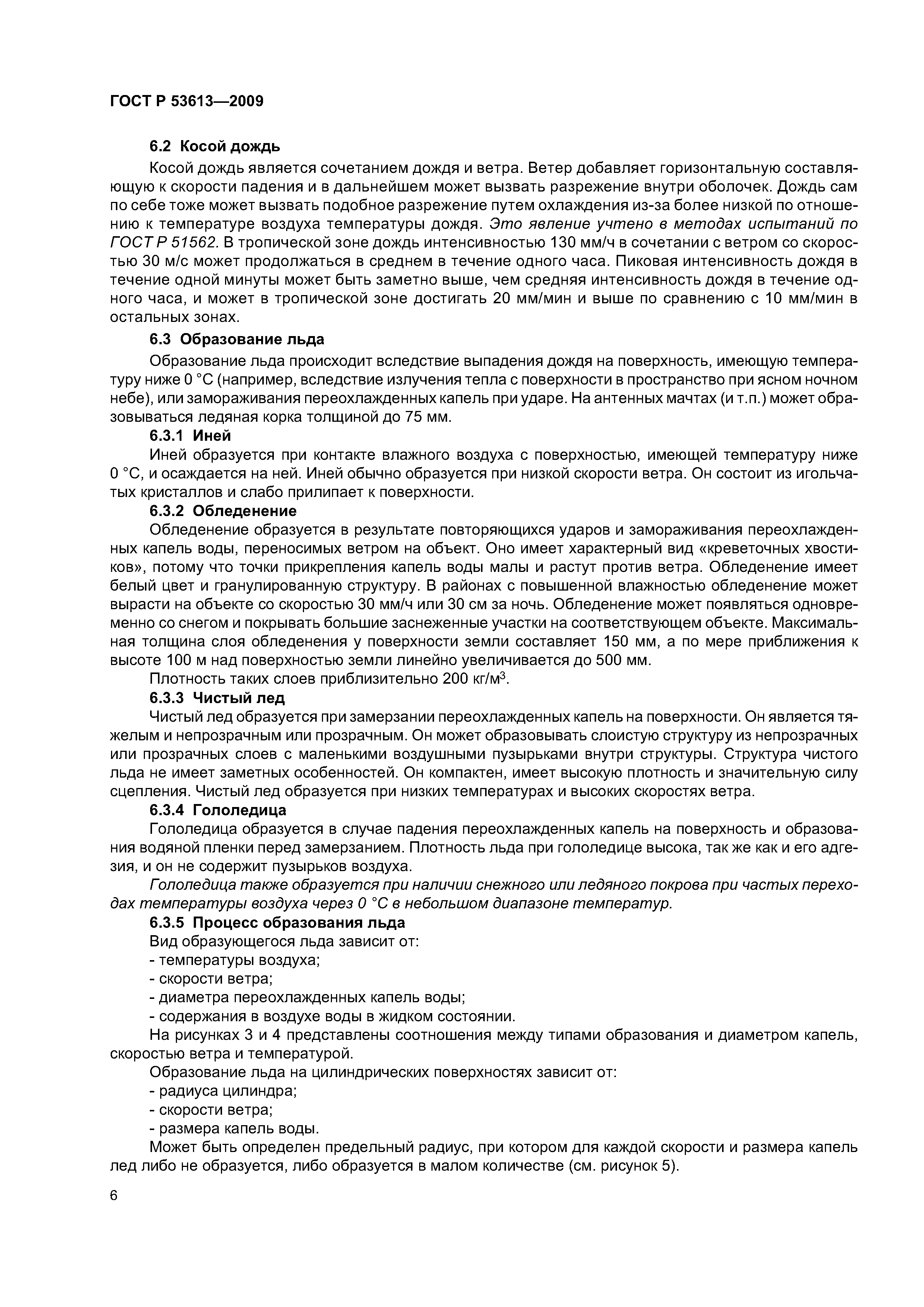 ГОСТ Р 53613-2009