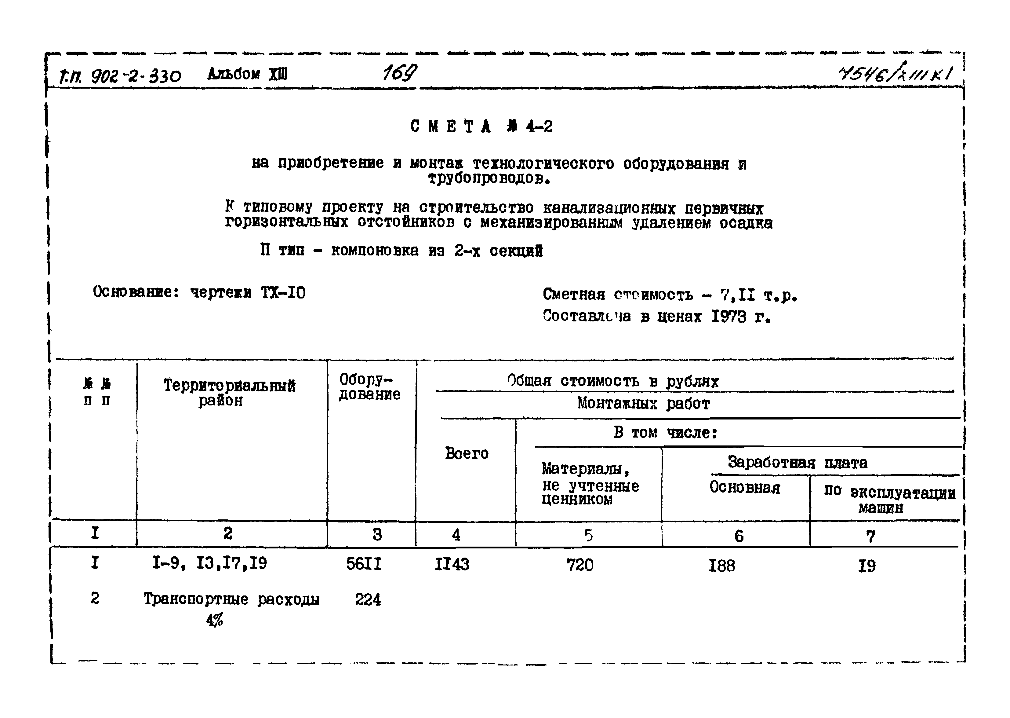 Типовой проект 902-2-330