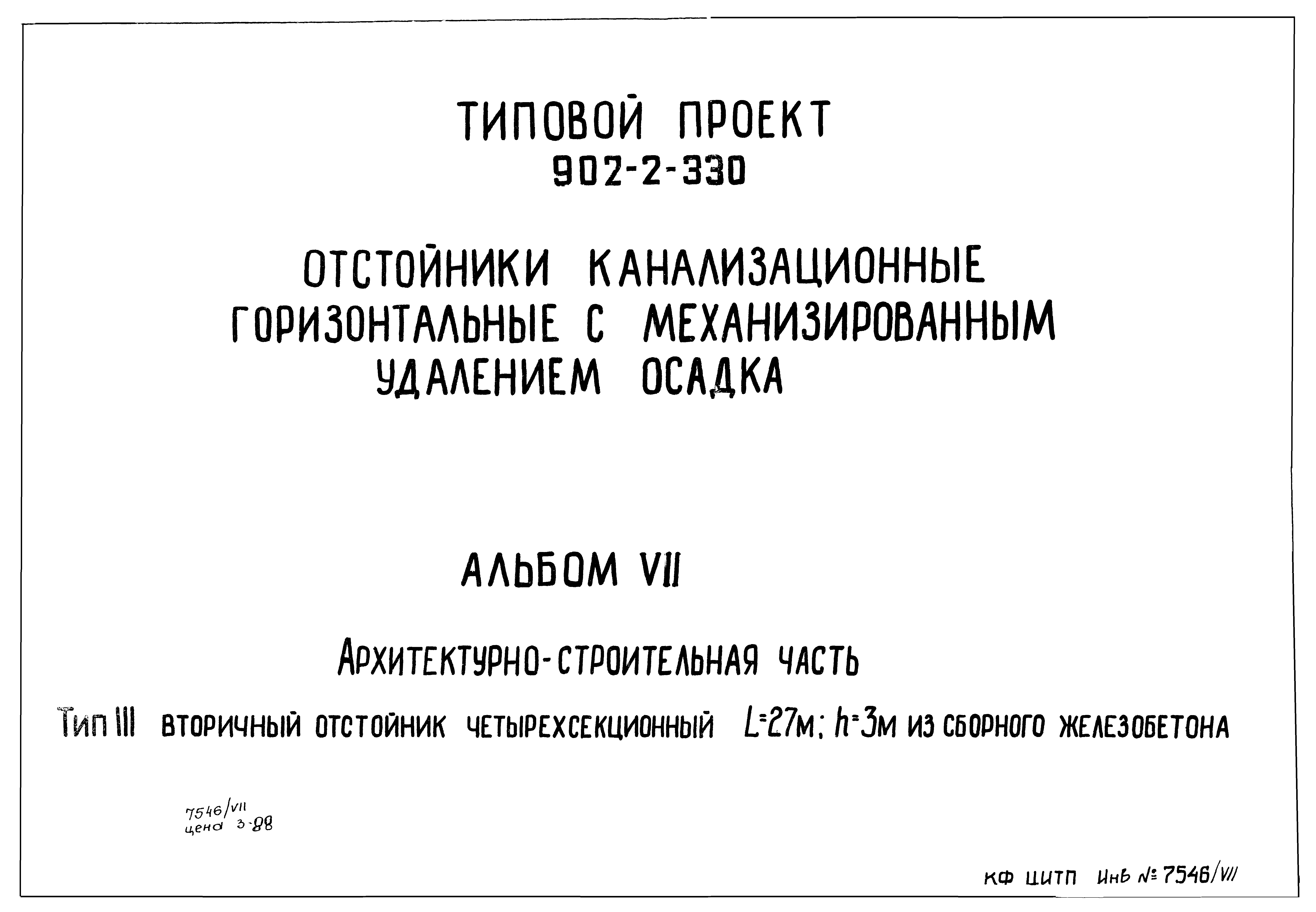 Типовой проект 902-2-330